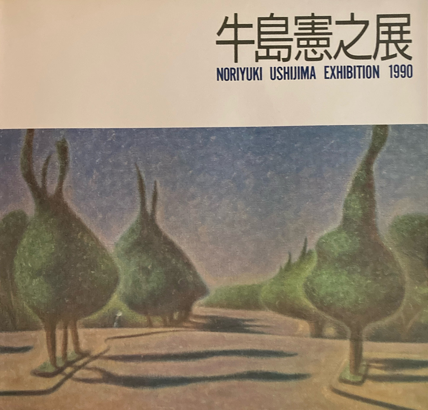 牛島憲之展 1990年