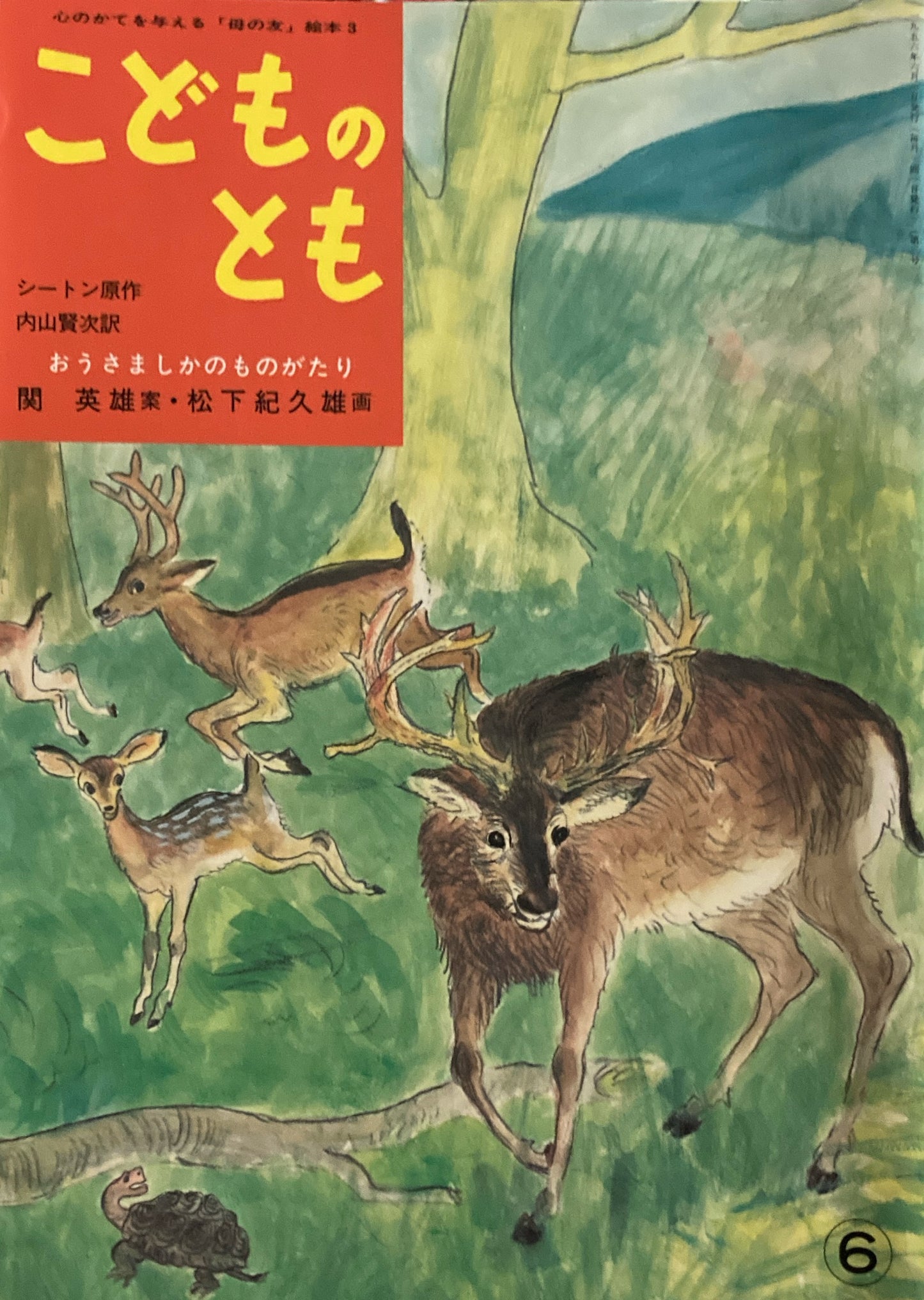 おうさましかのものがたり 「母の友」絵本3 こどものとも 復刻版