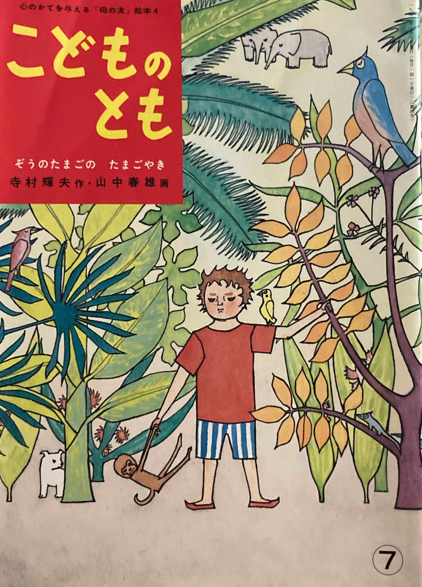 ぞうのたまごのたまぎやき 山中春雄 「母の友」絵本4 こどものとも 復刻版