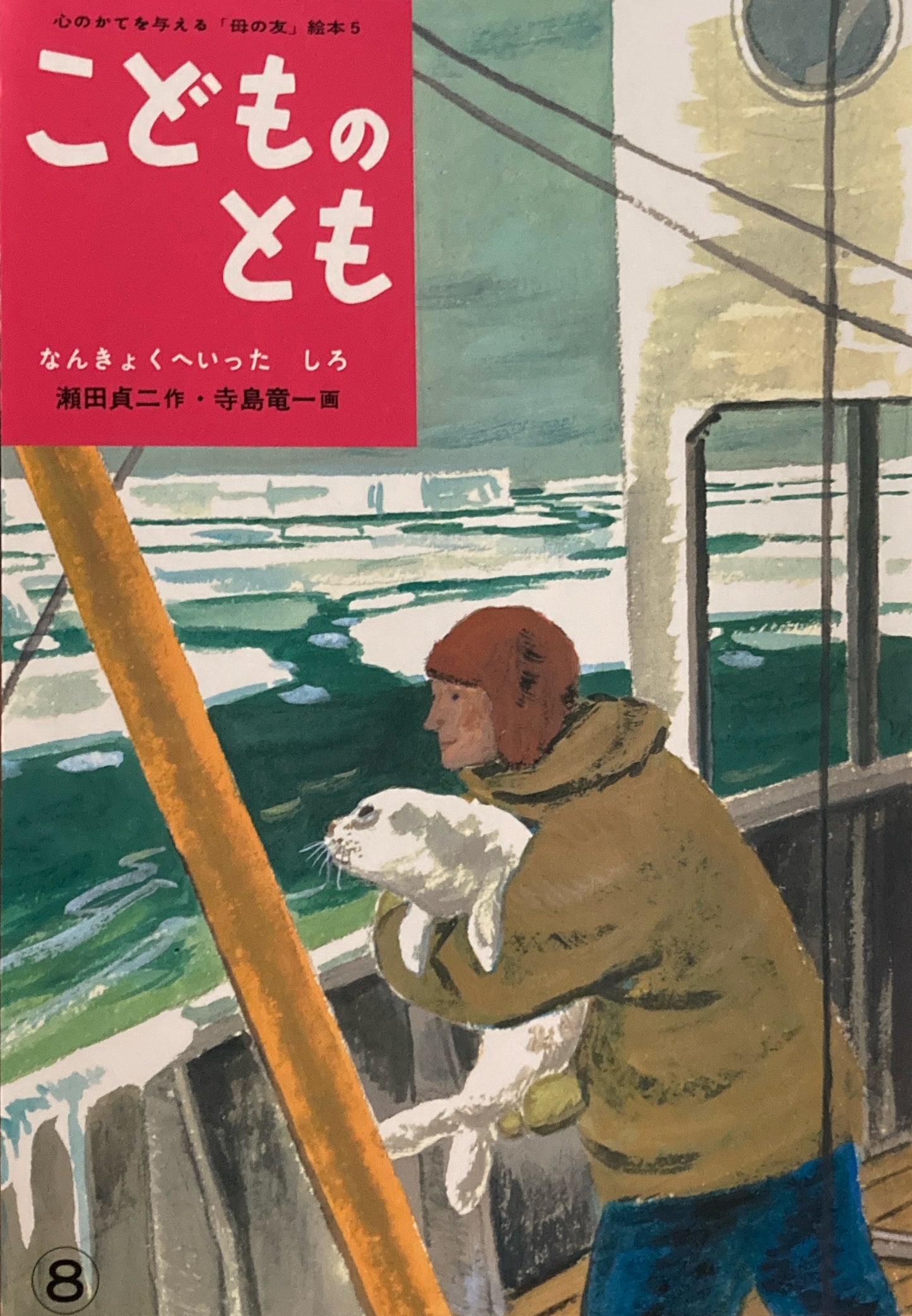 なんきょくへいったしろ 寺島竜一 「母の友」絵本5 こどものとも 復刻版