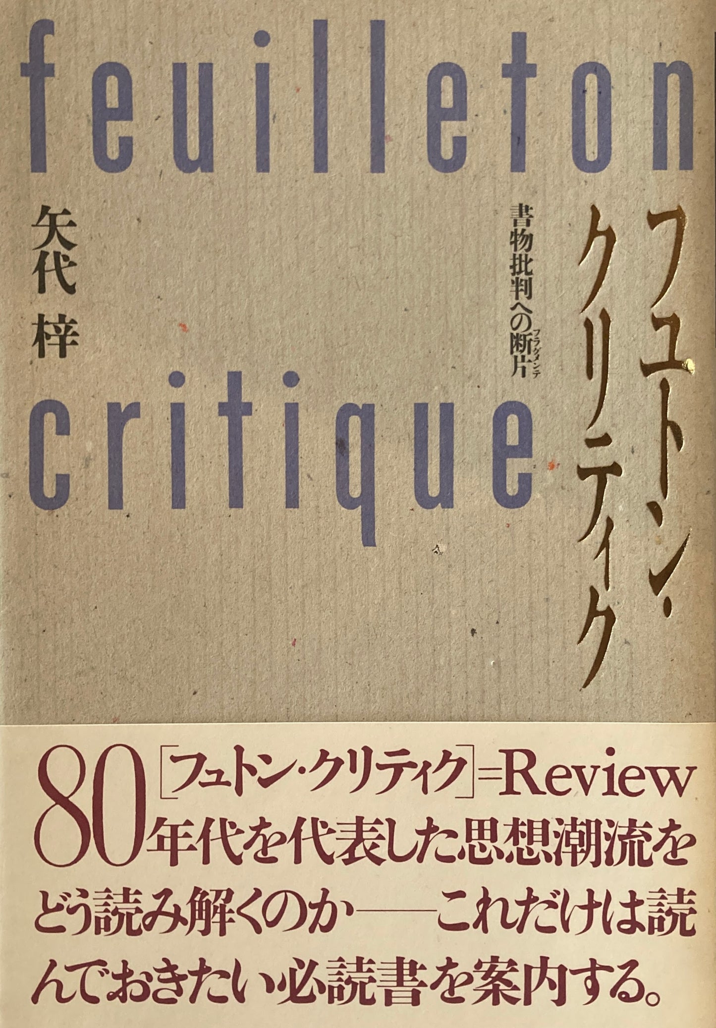 フユトン・クリティク 書物批判への断片