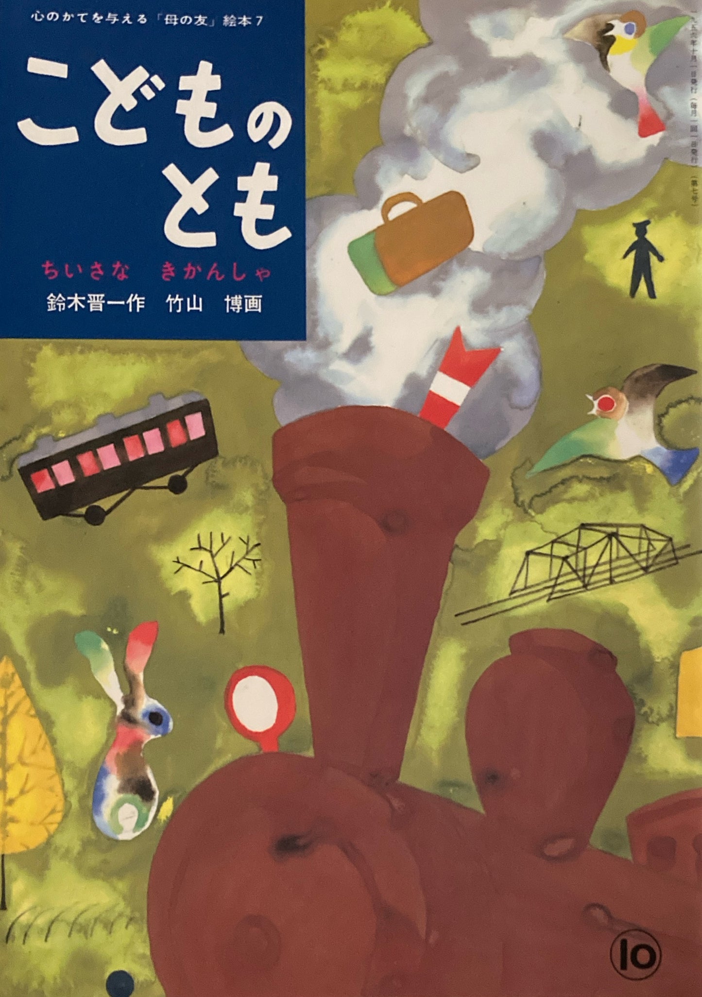 ちいさなきかんしゃ 竹山博 「母の友」絵本7 こどものとも 復刻版