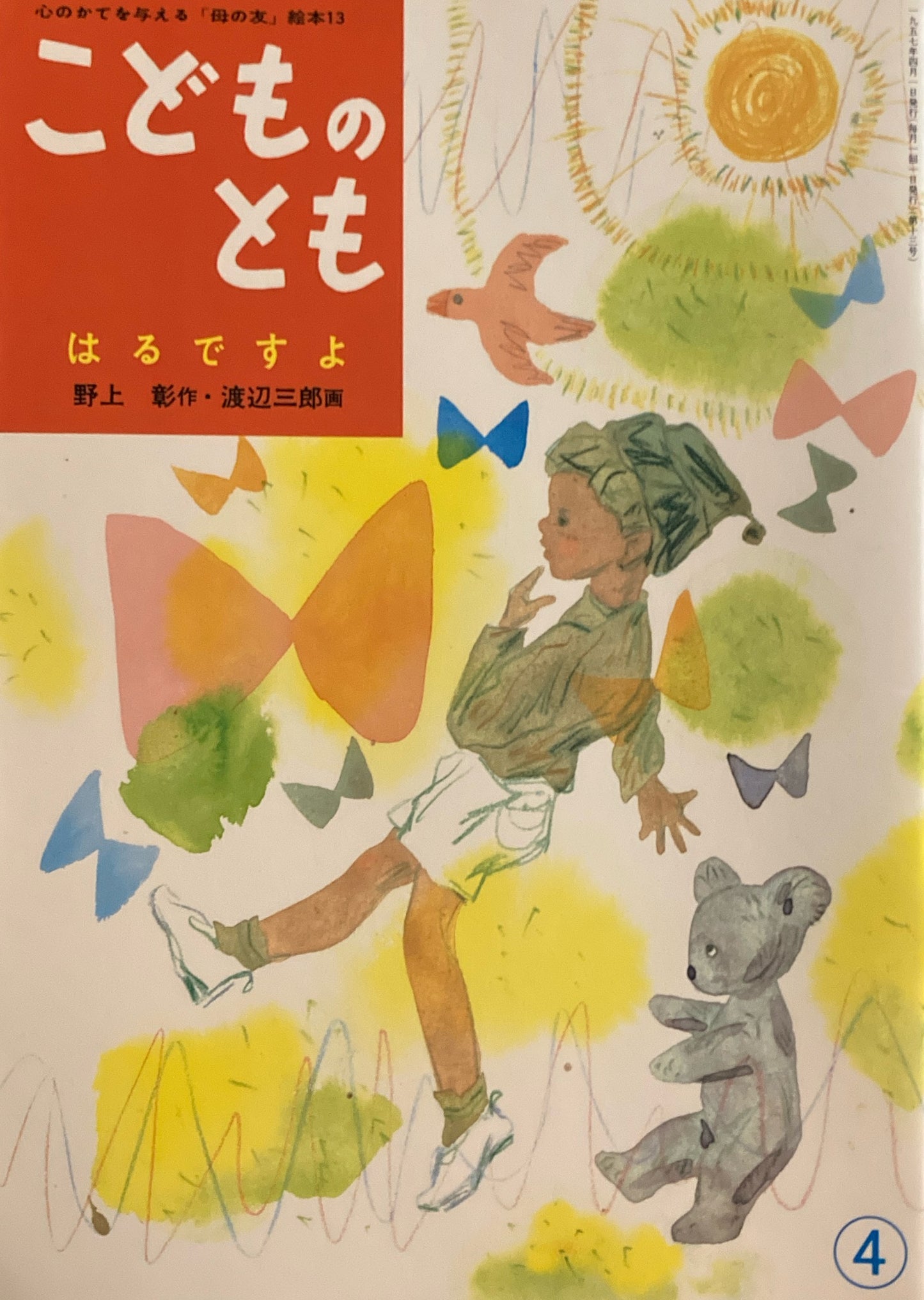 はるですよ 渡辺三郎 「母の友」絵本13 こどものとも 復刻版