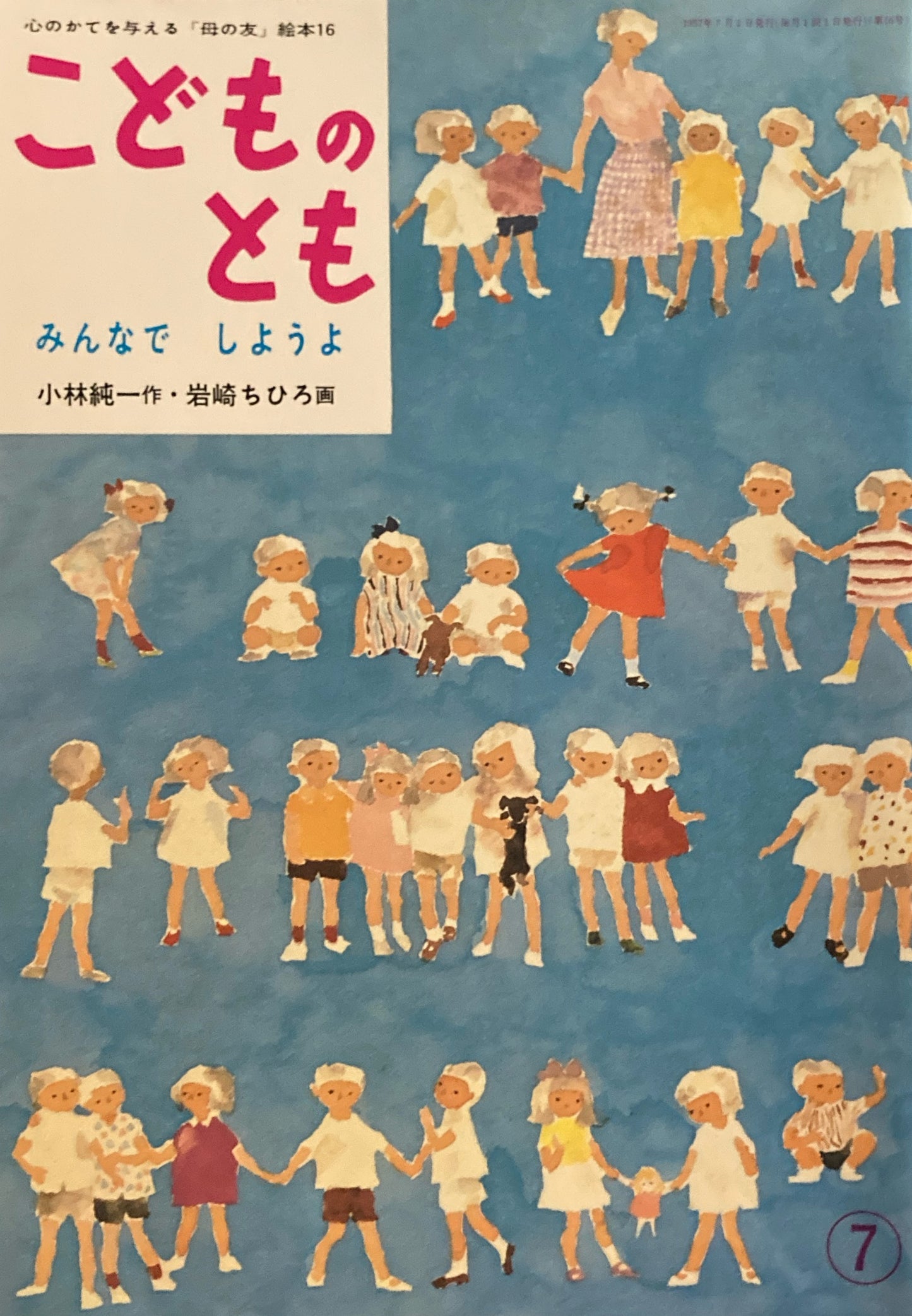 みんなでしようよ 岩崎ちひろ 「母の友」絵本16 こどものとも 復刻版