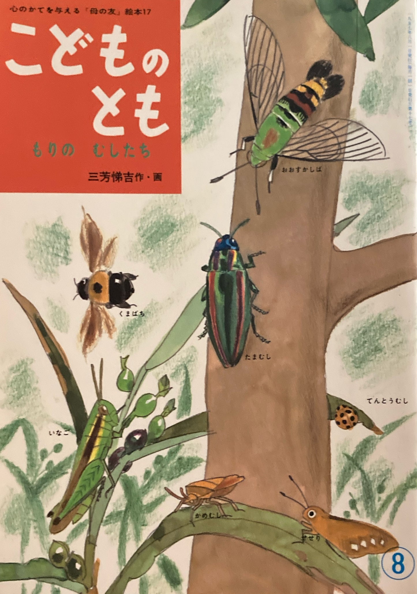 もりのむしたち 三芳悌吉 「母の友」絵本17 こどものとも 復刻版