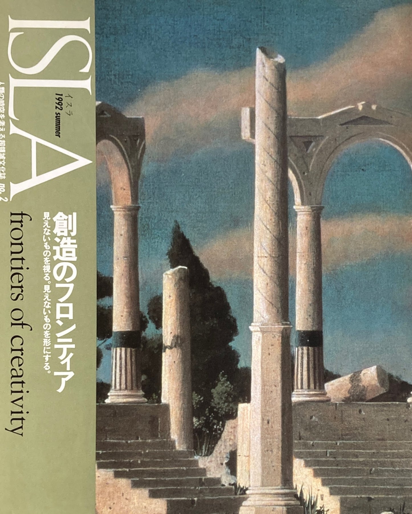 イスラ no.2 1992年summer 創造のフロンティア