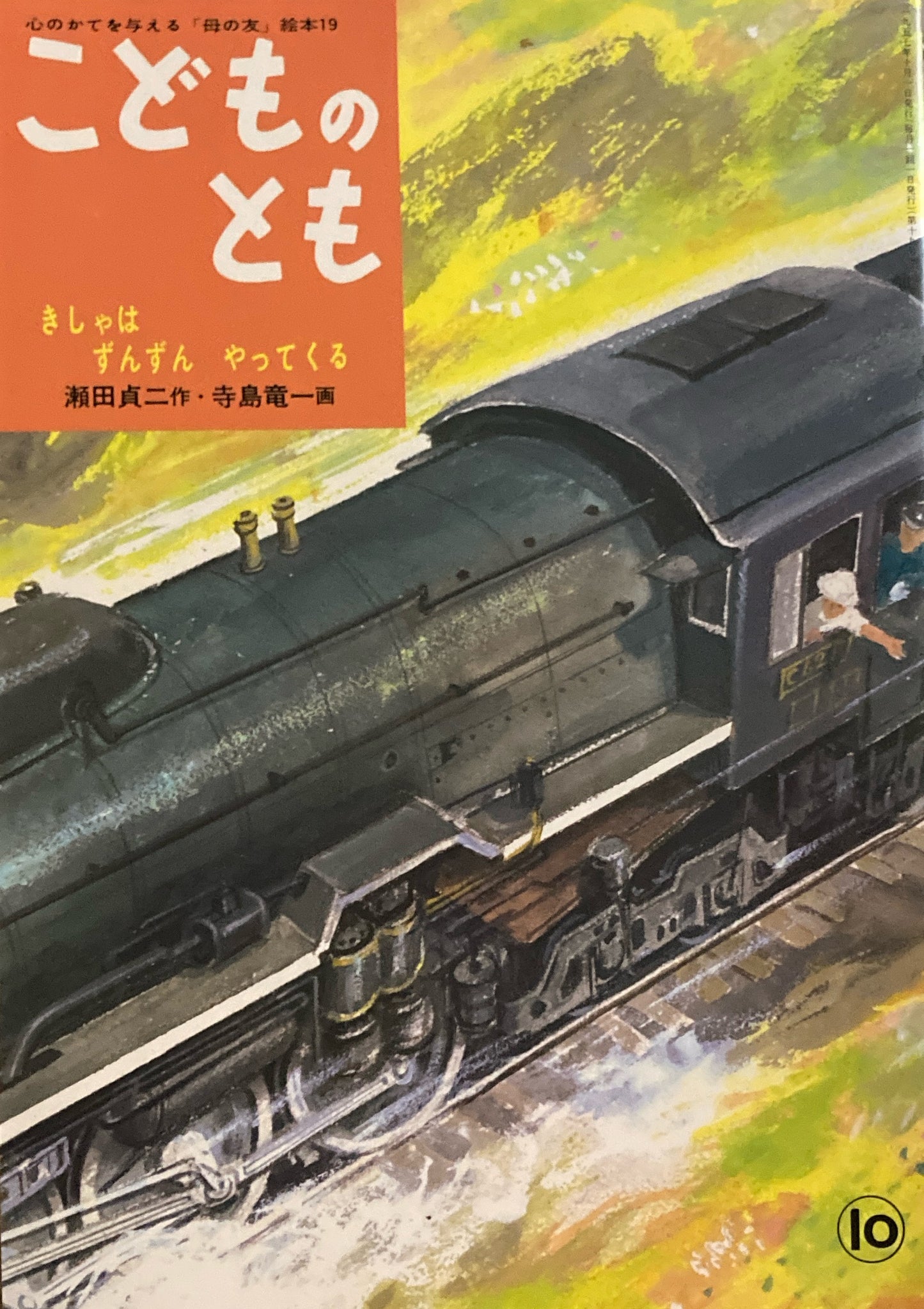 きしゃはずんずんやってくる 寺島竜一 「母の友」絵本19 こどものとも 復刻版