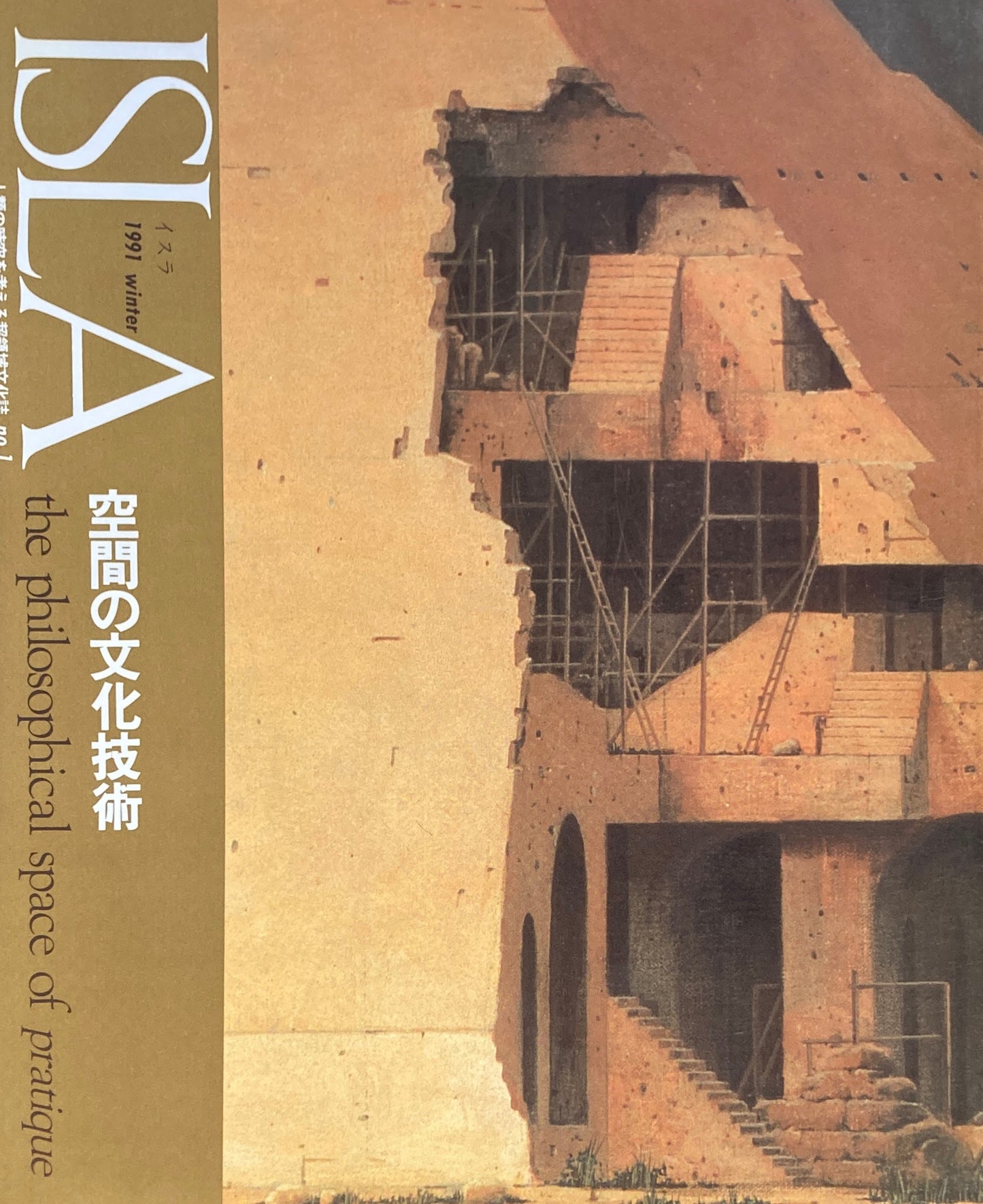 イスラ no.1 1991年winter 空間の文化技術