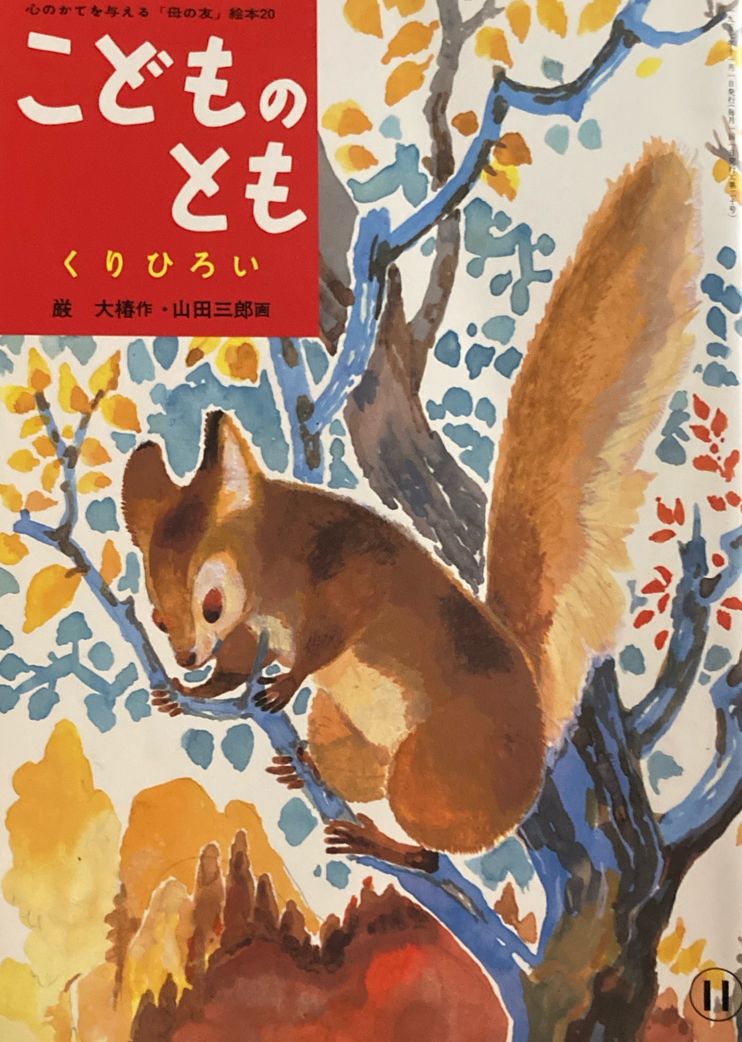 くりひろい 山田三郎 「母の友」絵本20 こどものとも 復刻版
