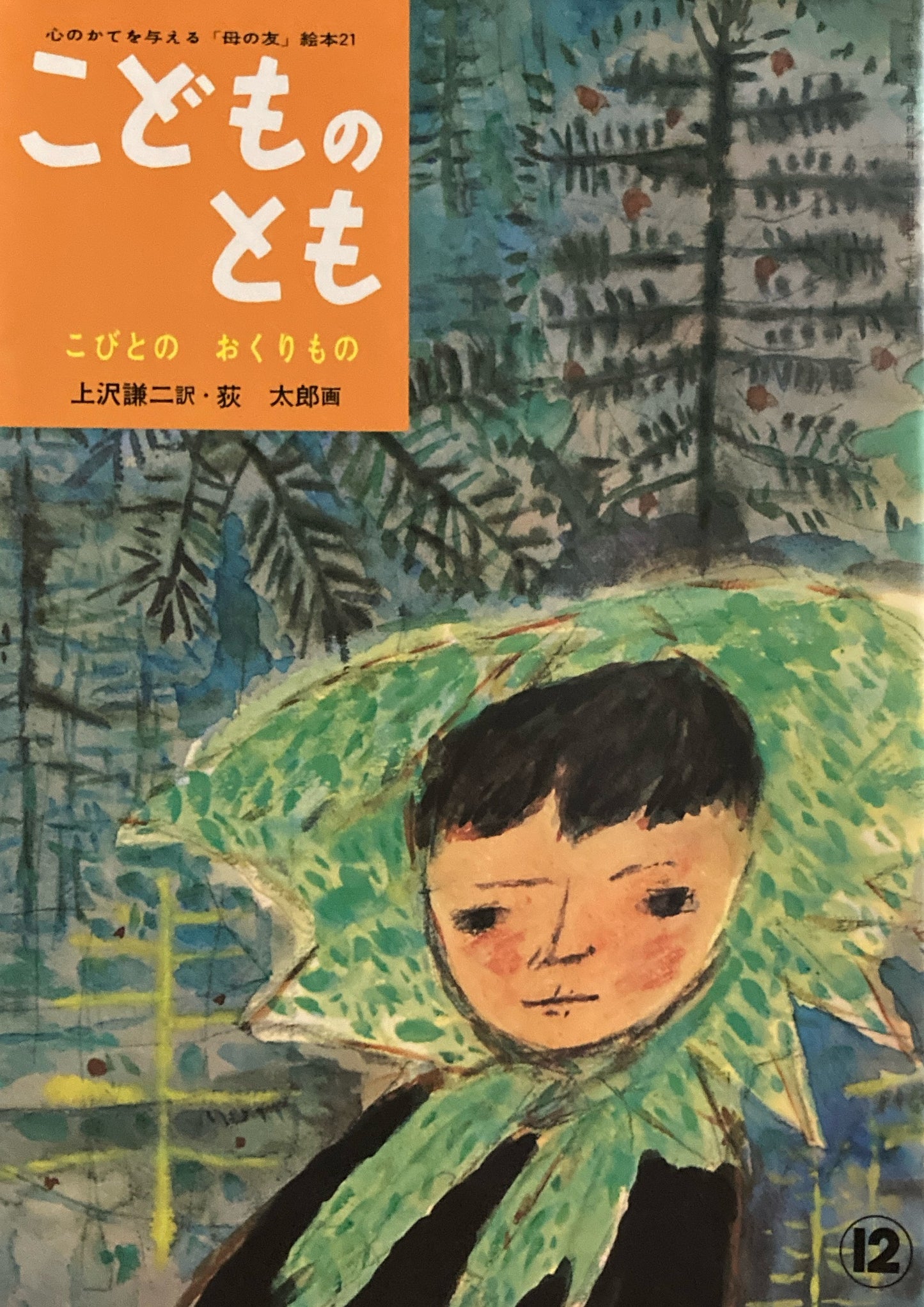 こびとのおくりもの 「母の友」絵本21 こどものとも 復刻版