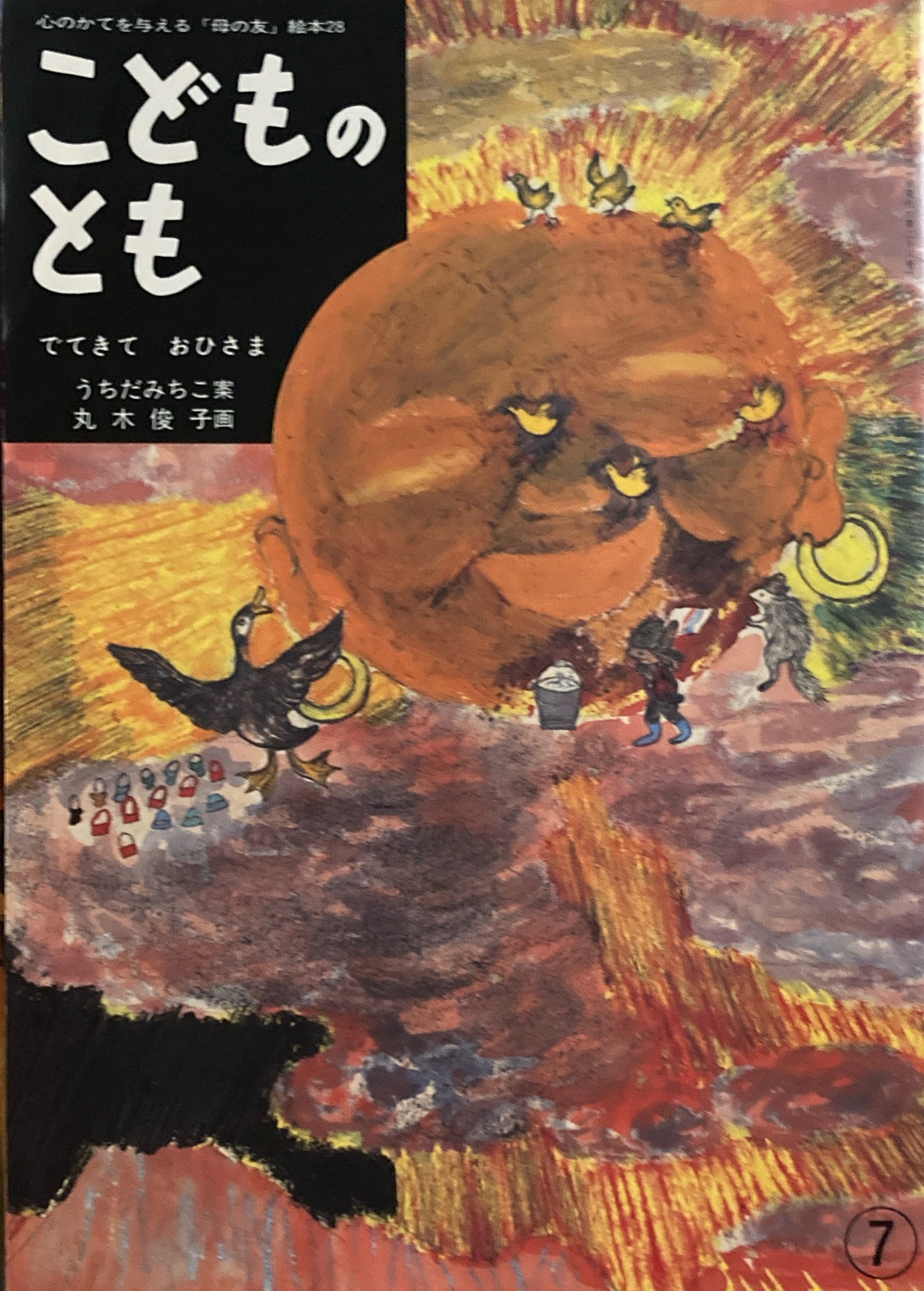 でてきておひさま 丸木俊子 「母の友」絵本28 こどものとも 復刻版
