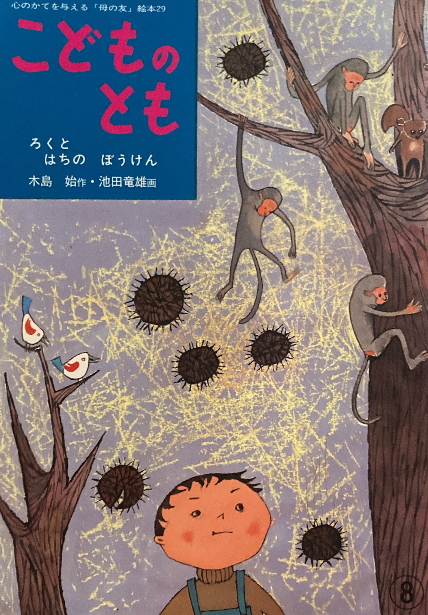 ろくとはちのぼうけん 池田竜雄 「母の友」絵本29 こどものとも 復刻版