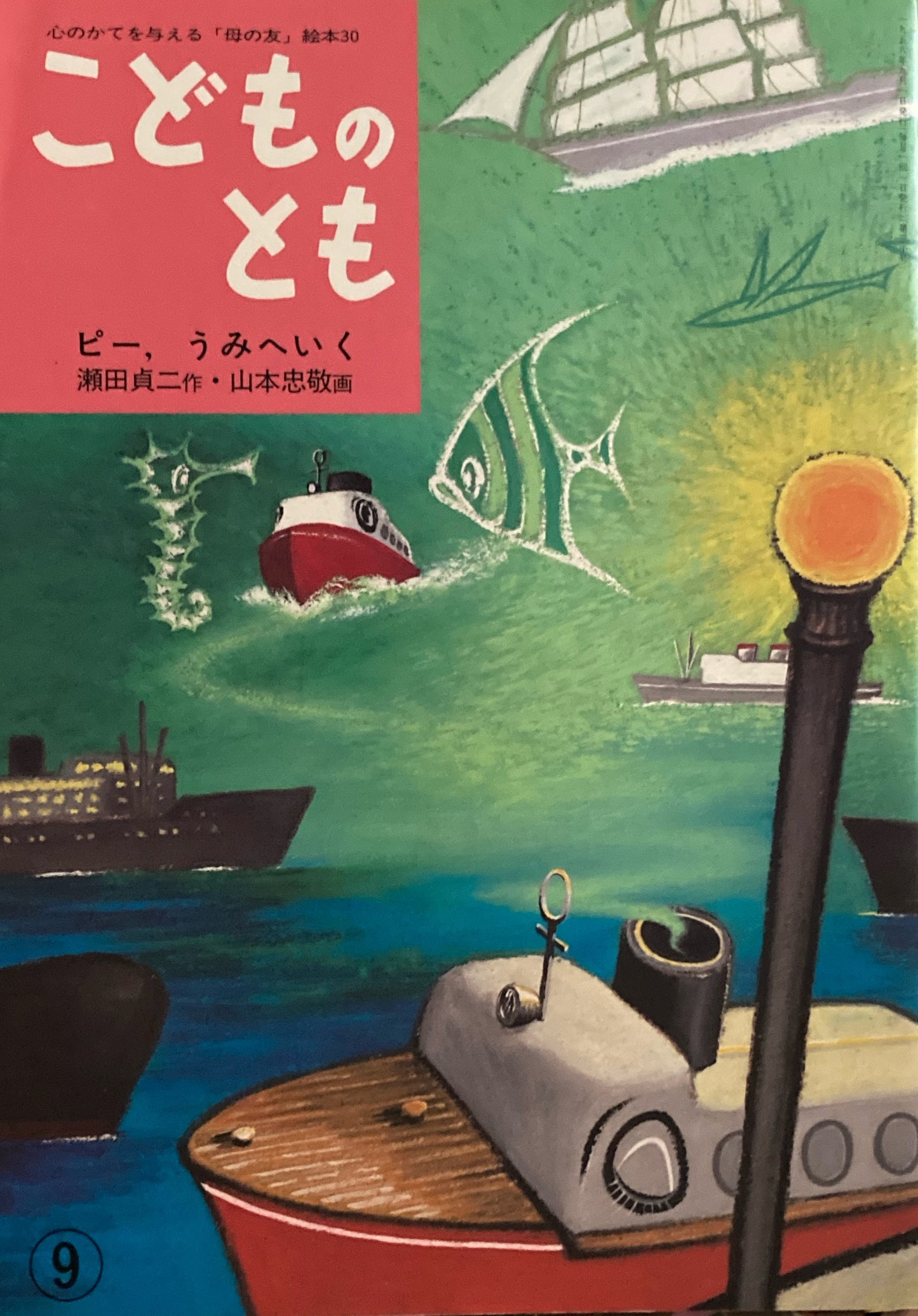 ピー、うみへいく 山本忠敬 「母の友」絵本30 こどものとも 復刻版