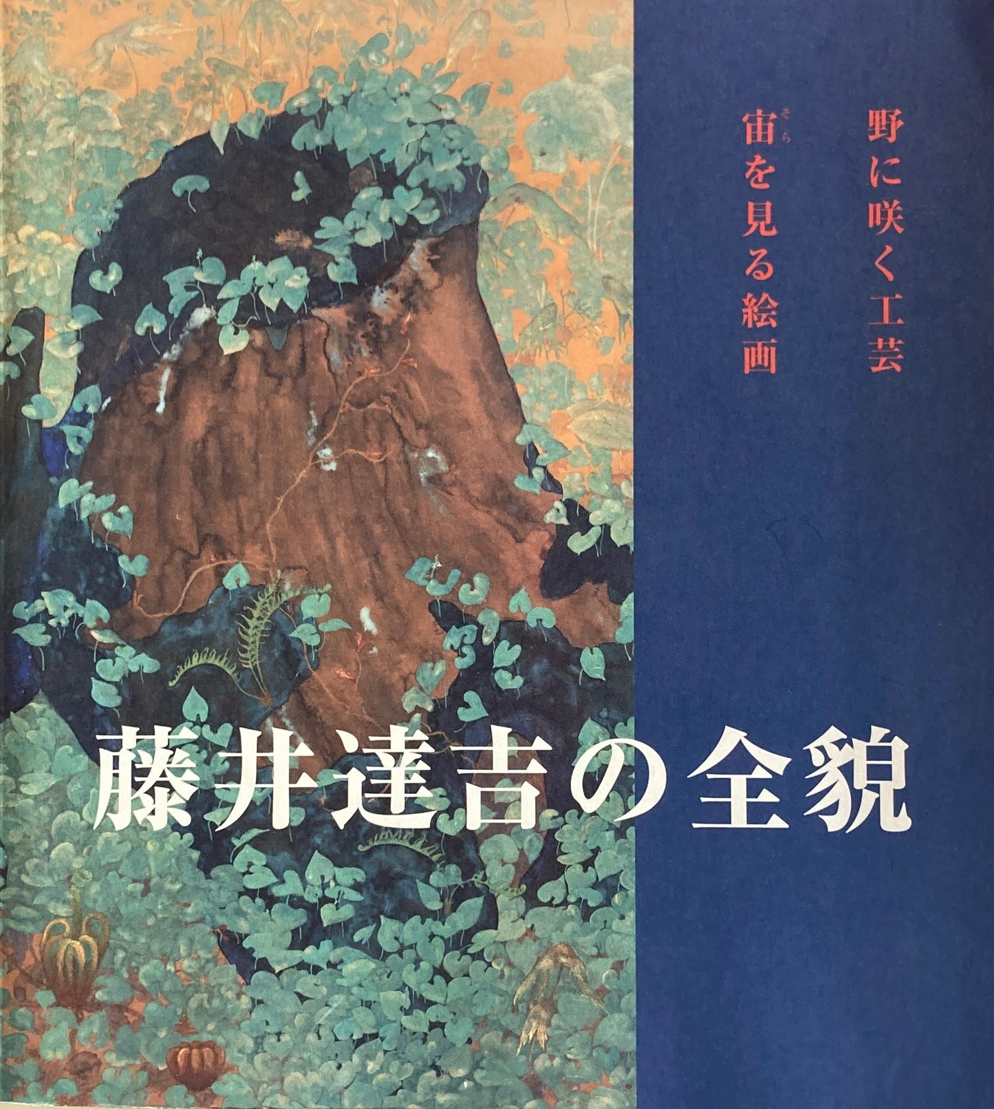 藤井達吉の全貌 野に咲く工芸 宙を見る絵画