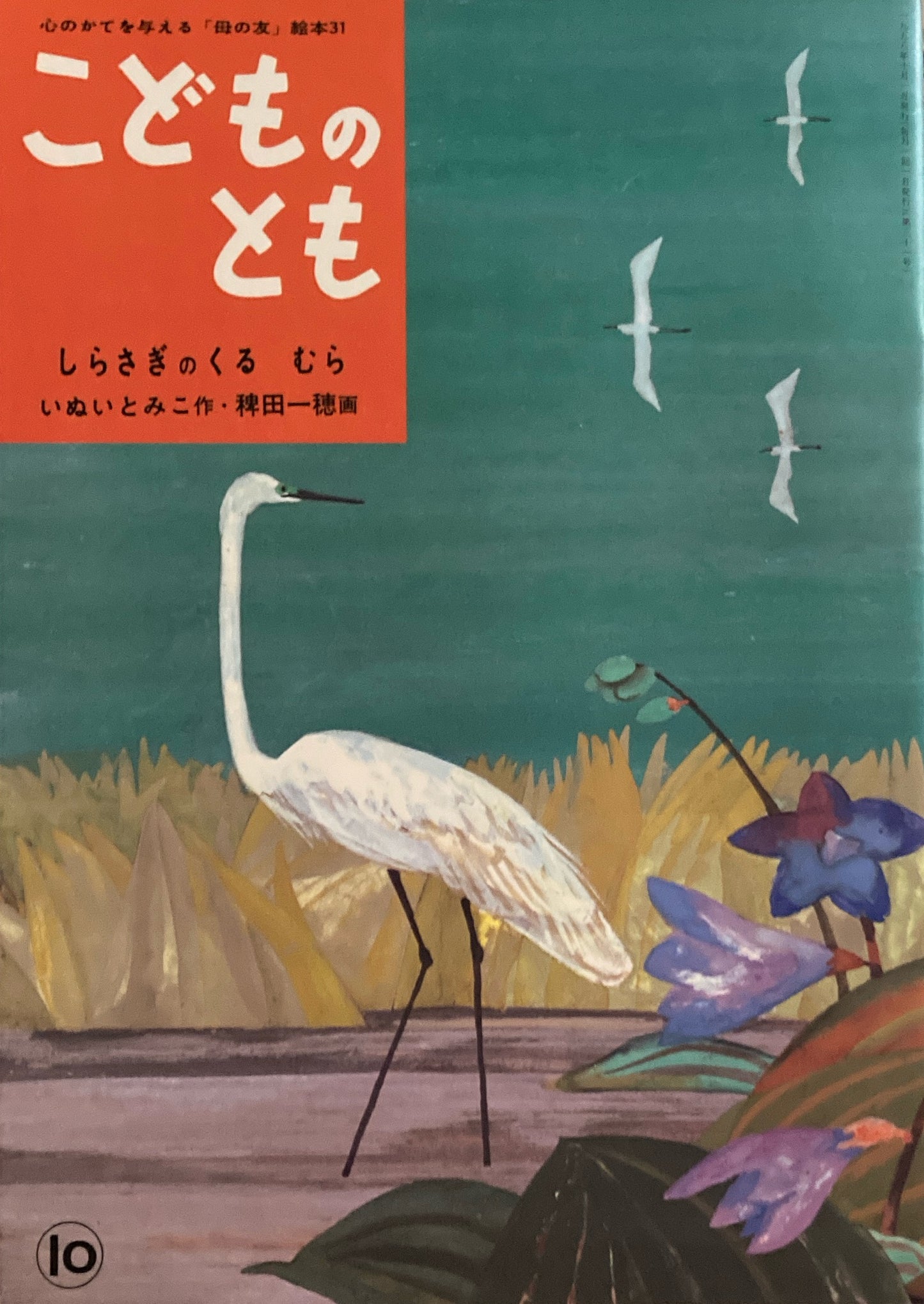 しらさぎのくるむら 稗田一穂 「母の友」絵本31 こどものとも 復刻版