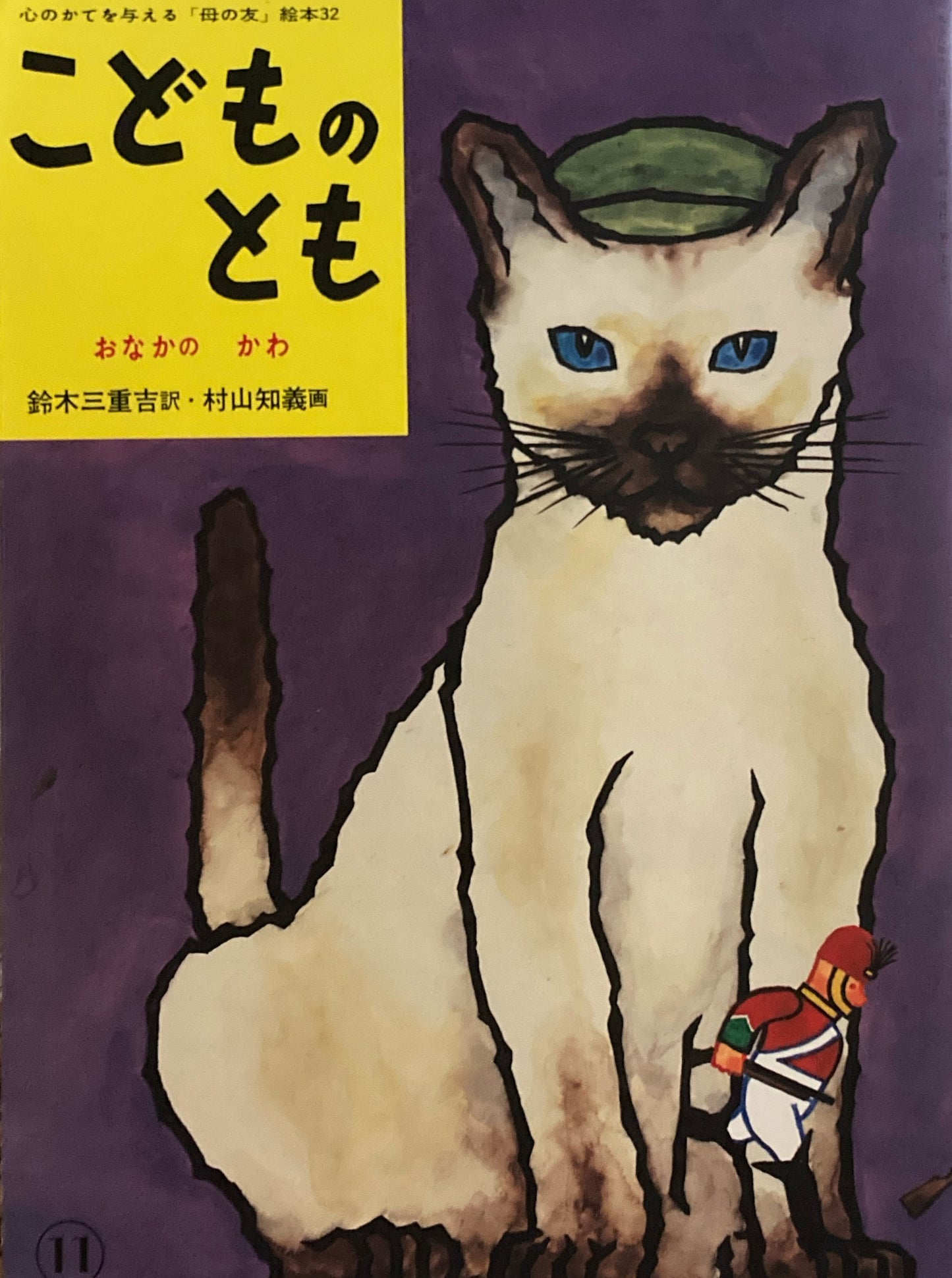 おなかのかわ 村山知義 「母の友」絵本32 こどものとも 復刻版