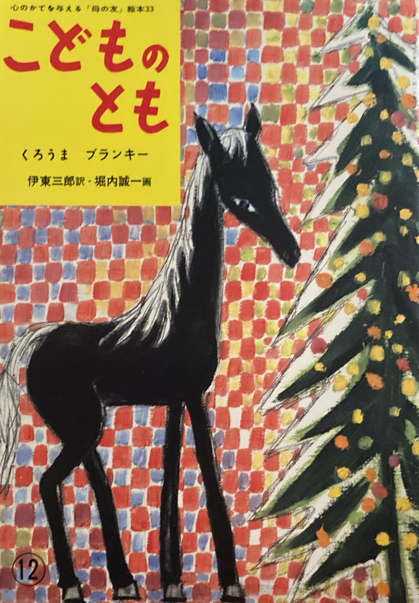 くろうまブランキー 堀内誠一 「母の友」絵本33 こどものとも 復刻版