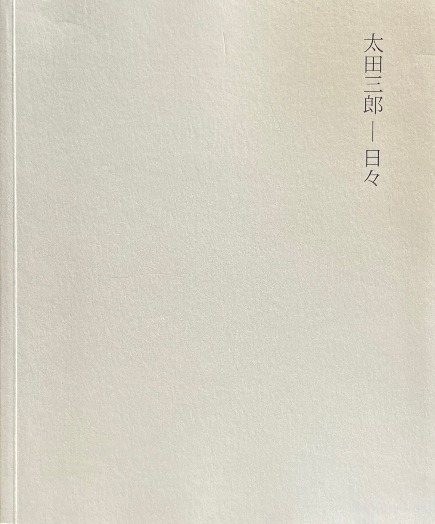太田三郎 日々 山形美術館 2008
