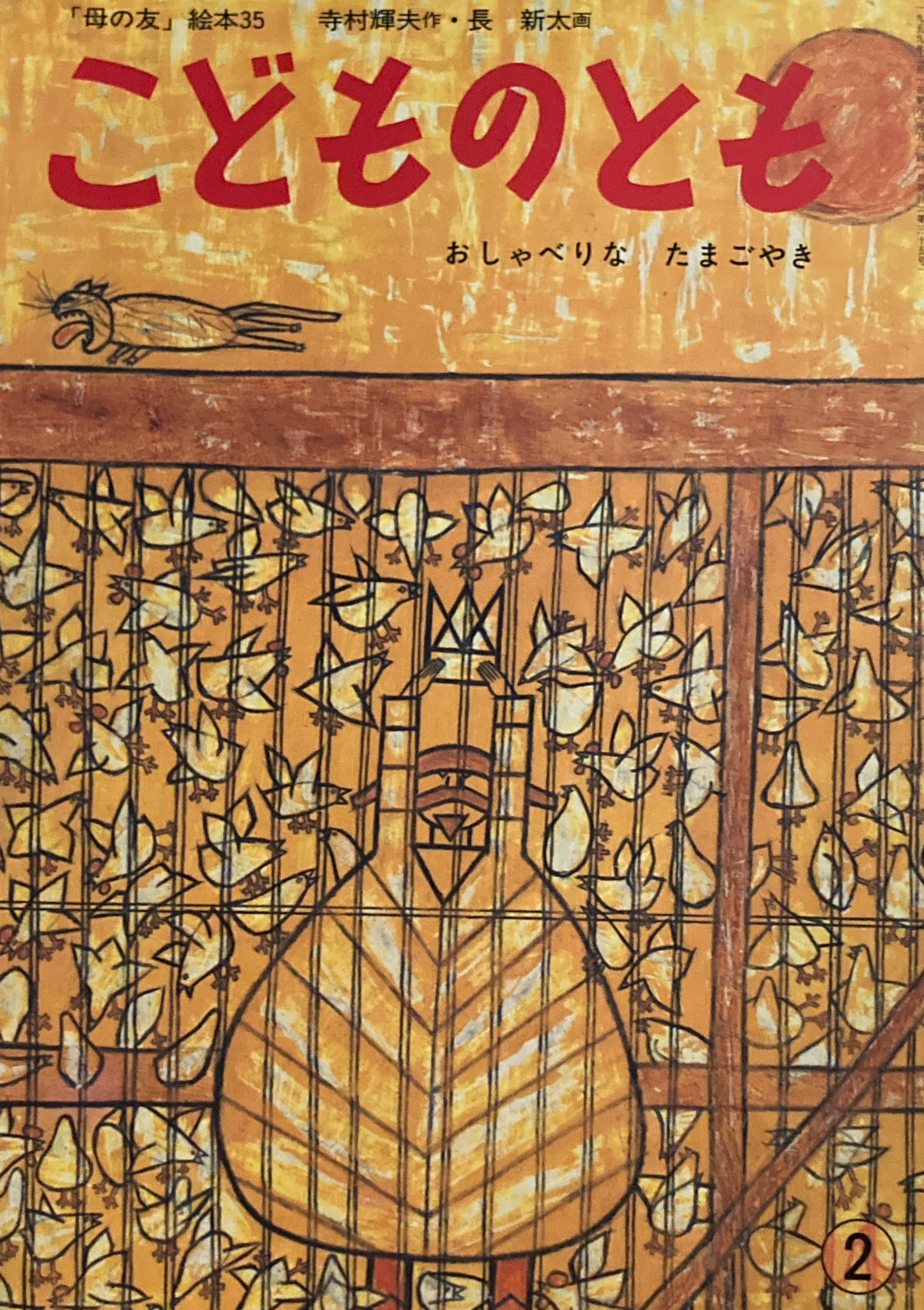 おしゃべりなたまごやき 長新太 「母の友」絵本35 こどものとも 復刻版