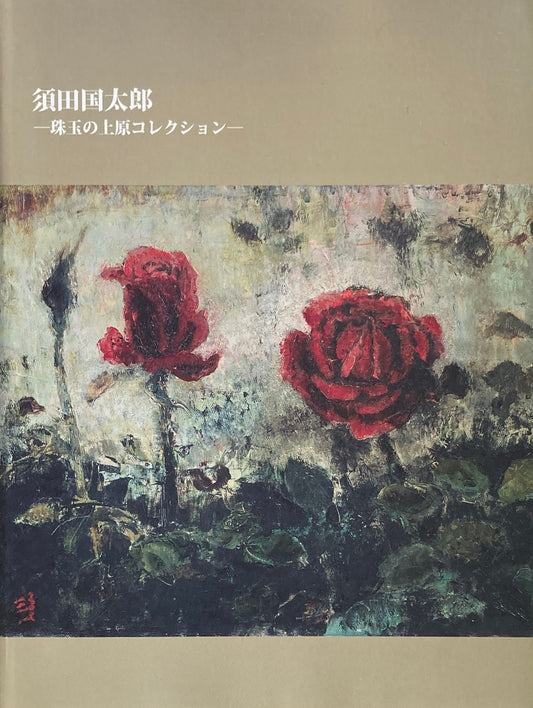 須田国太郎 珠玉の上原コレクション 2012