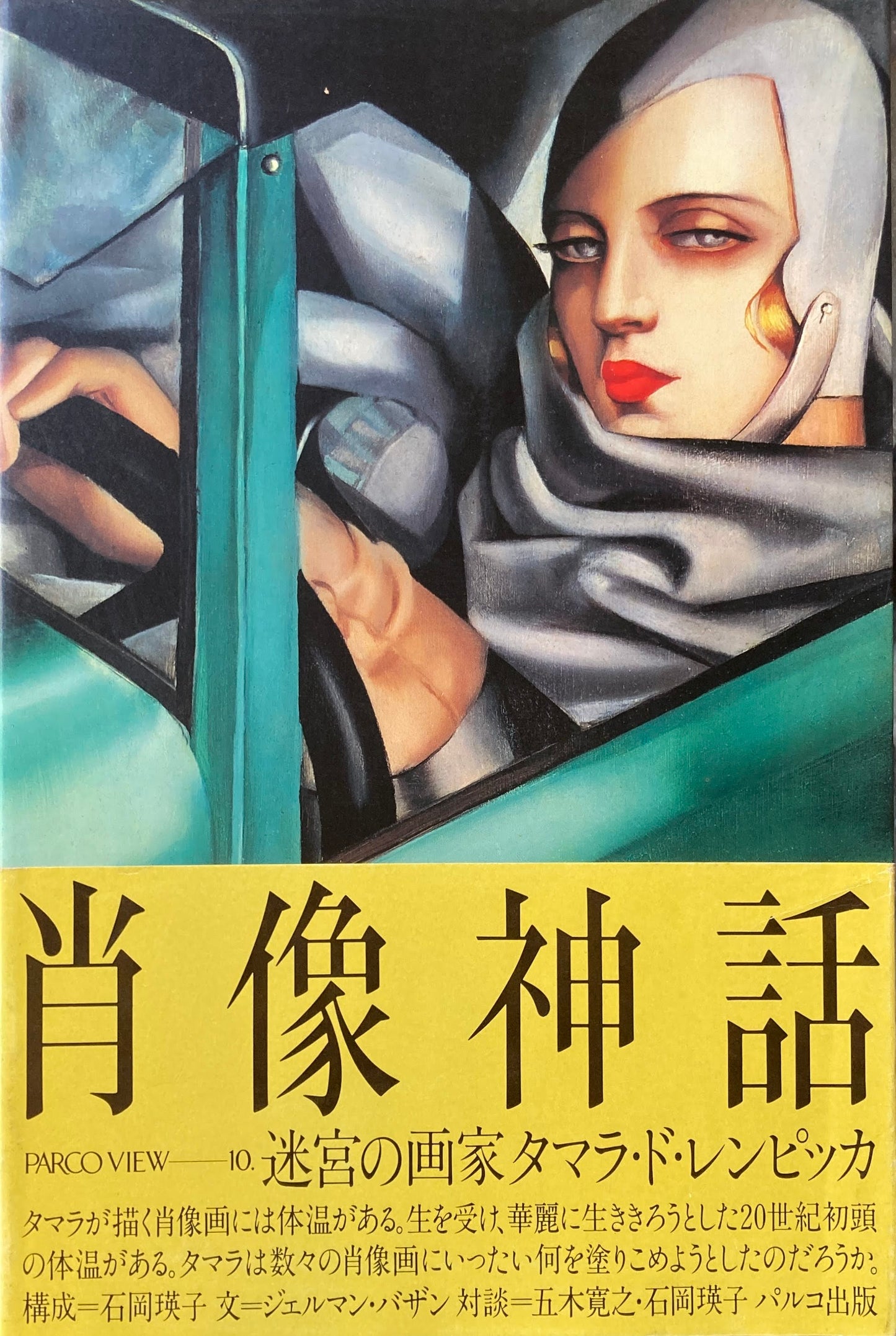 肖像神話 迷宮の画家タマラ・ド・レンピッカ 構成 石岡瑛子 PARCO VIEW 10