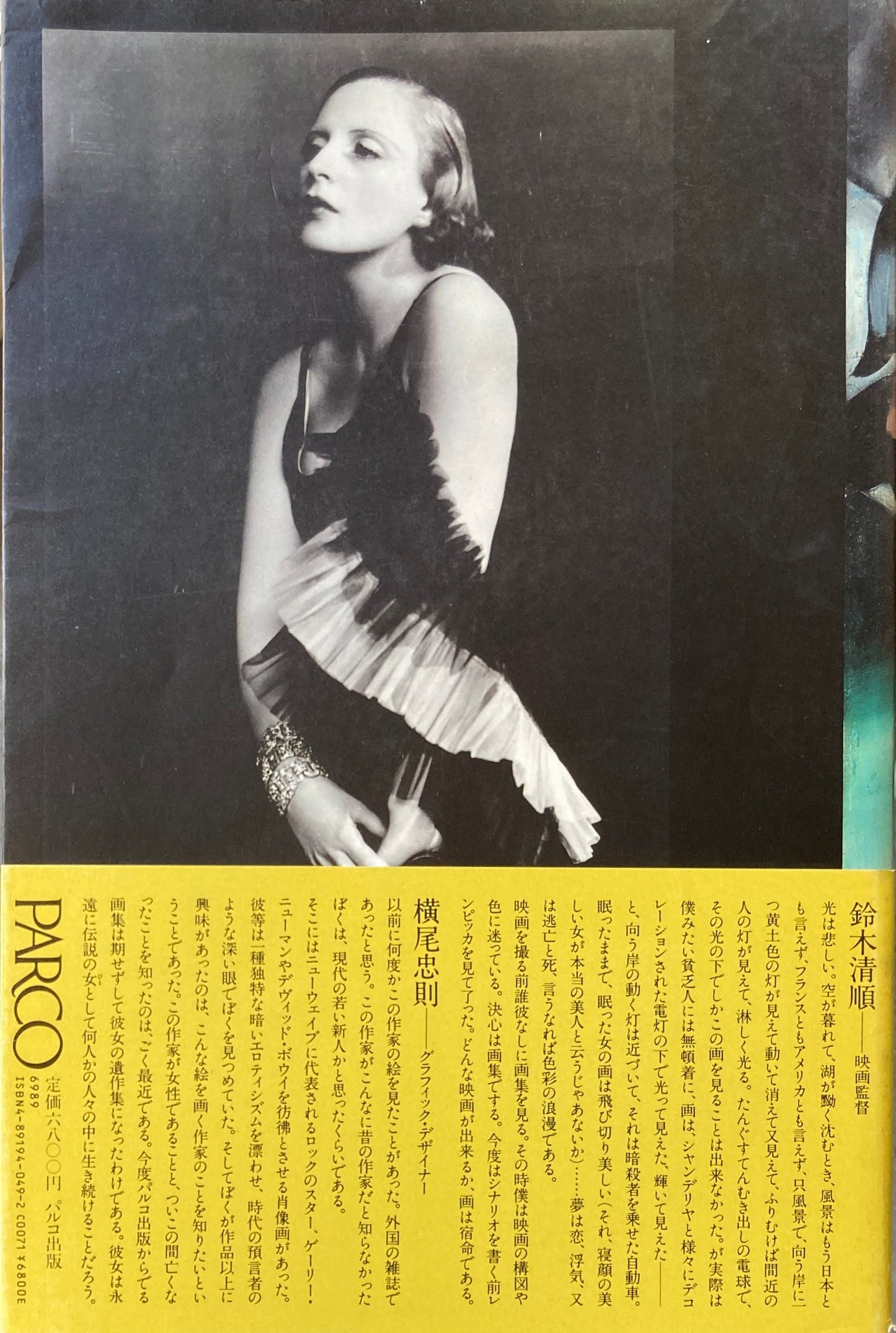 肖像神話 迷宮の画家タマラ・ド・レンピッカ 構成 石岡瑛子 PARCO VIEW 10