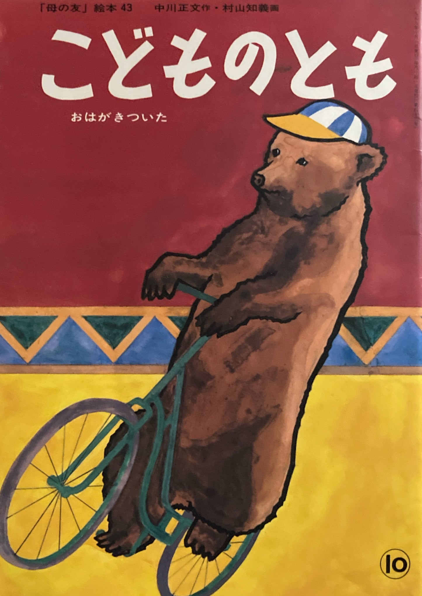 おはがきついた 村山知義 「母の友」絵本43 こどものとも 復刻版