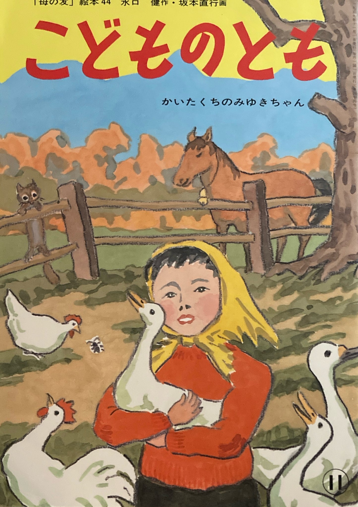 かいたくちのみゆきちゃん 「母の友」絵本44 こどものとも 復刻版