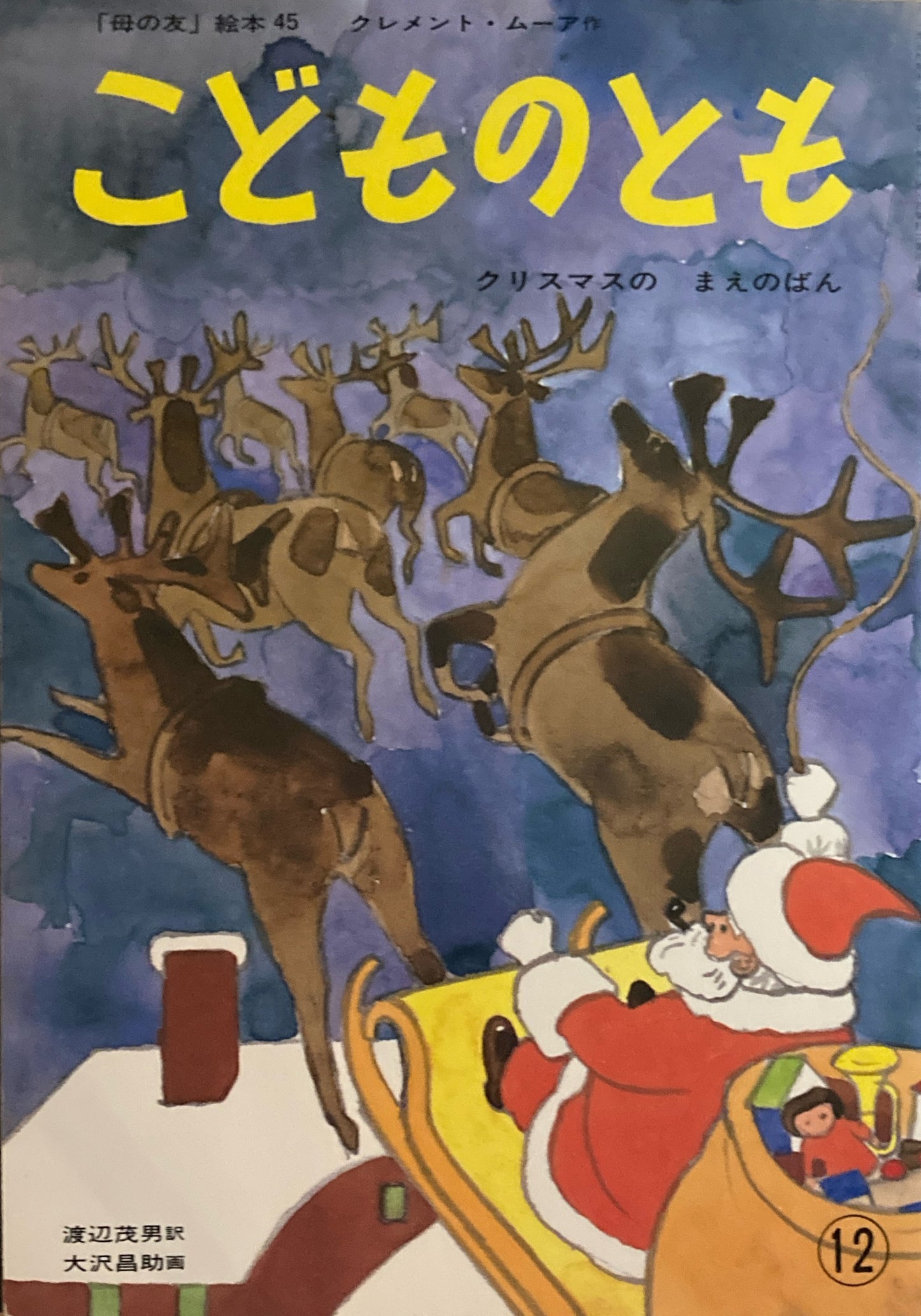クリスマスのまえのばん クレメント・ムーア 「母の友」絵本45 こどものとも 復刻版