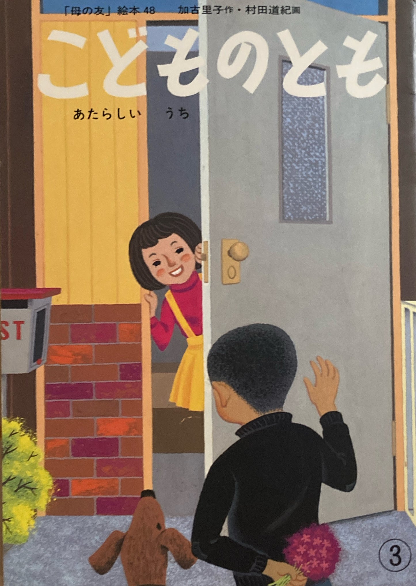 あたらしいうち 加古里子 「母の友」絵本48 こどものとも 復刻版