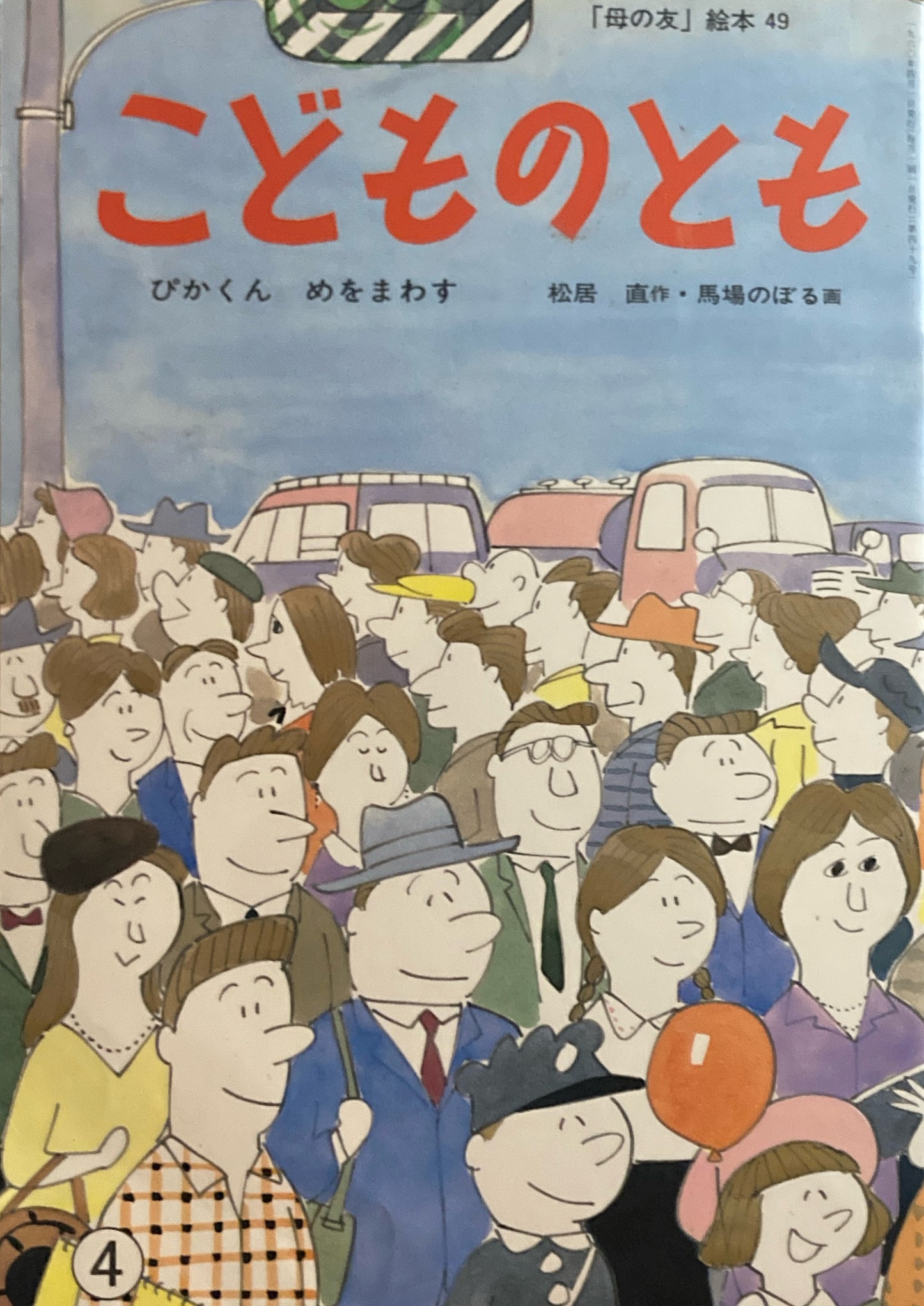 ぴかくんめをまわす 馬場のぼる 「母の友」絵本49 こどものとも 復刻版