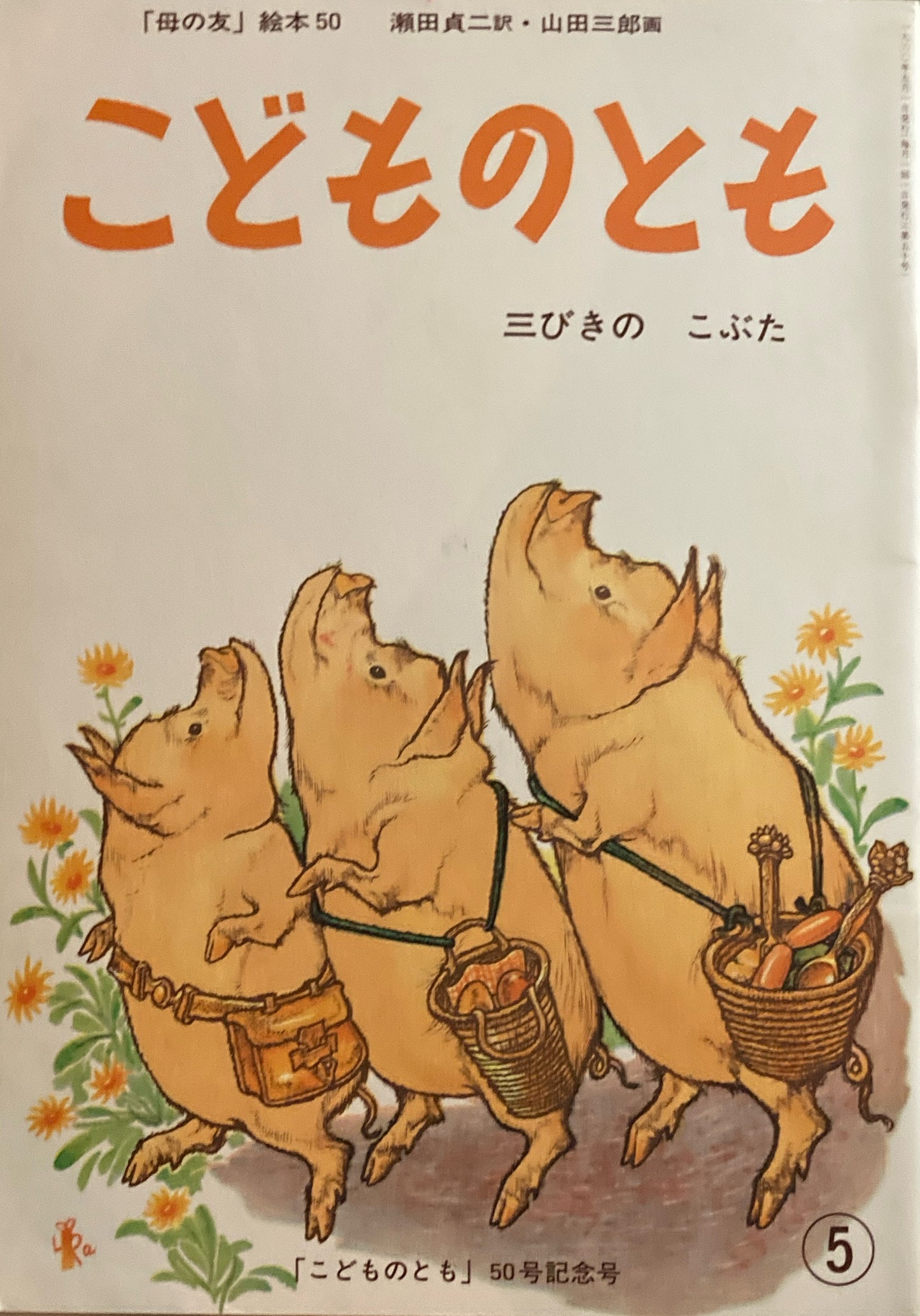 三びきのこぶた 山田三郎 「母の友」絵本50 こどものとも 復刻版