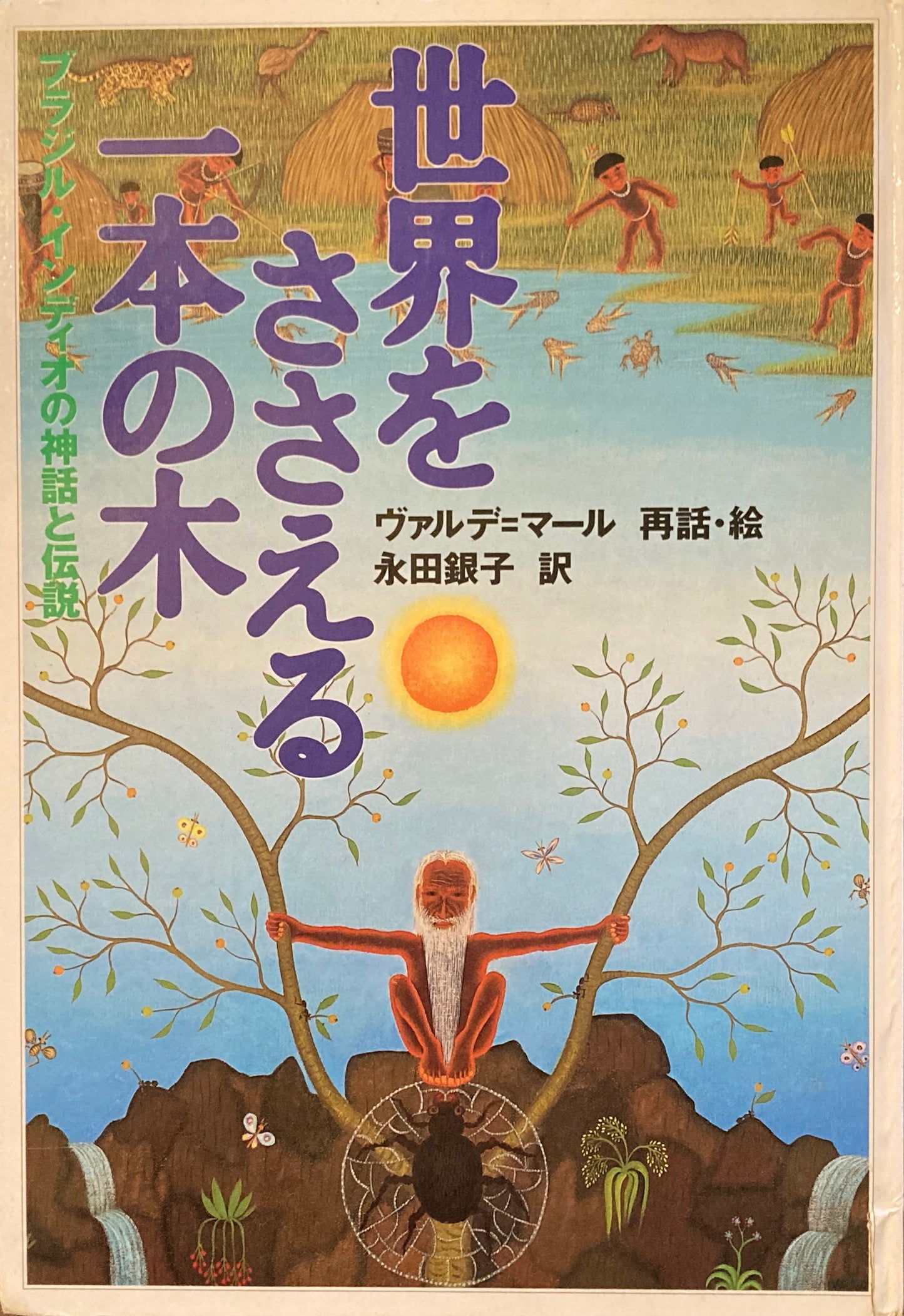 世界をささえる一本の木 ヴァルデ・マール