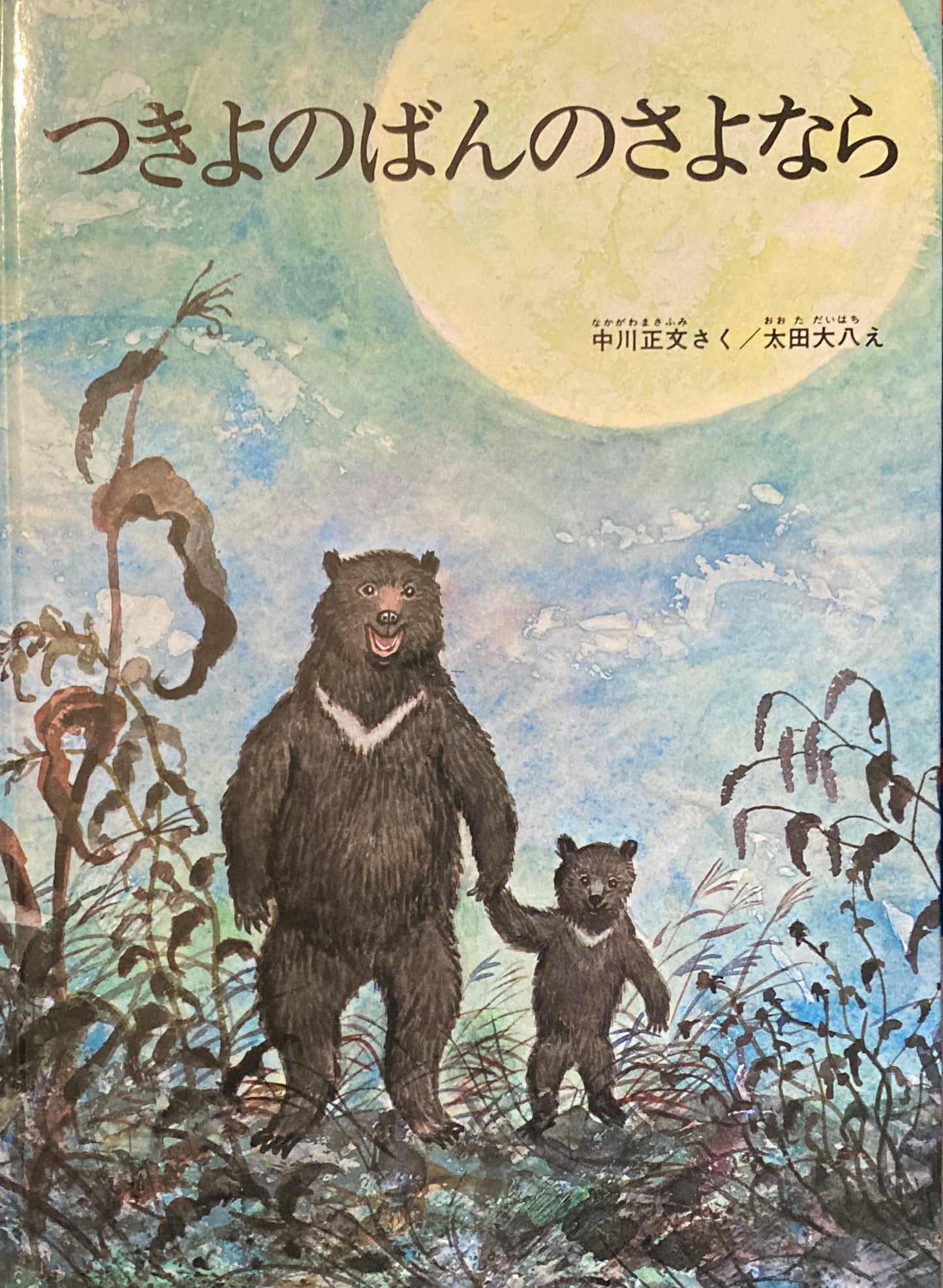 つきよのばんのさよなら 太田大八