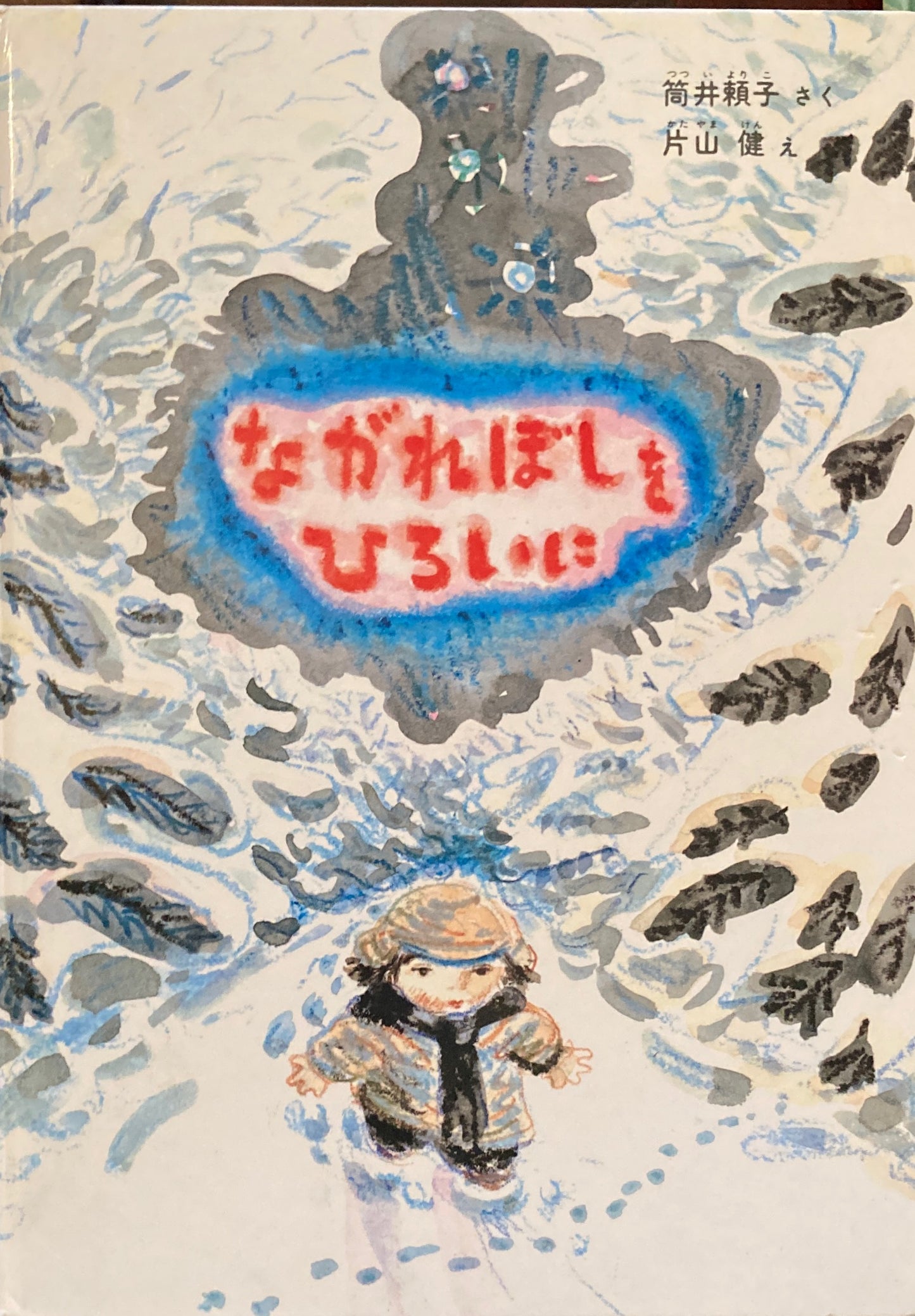 ながれぼしをひろいに 片山健