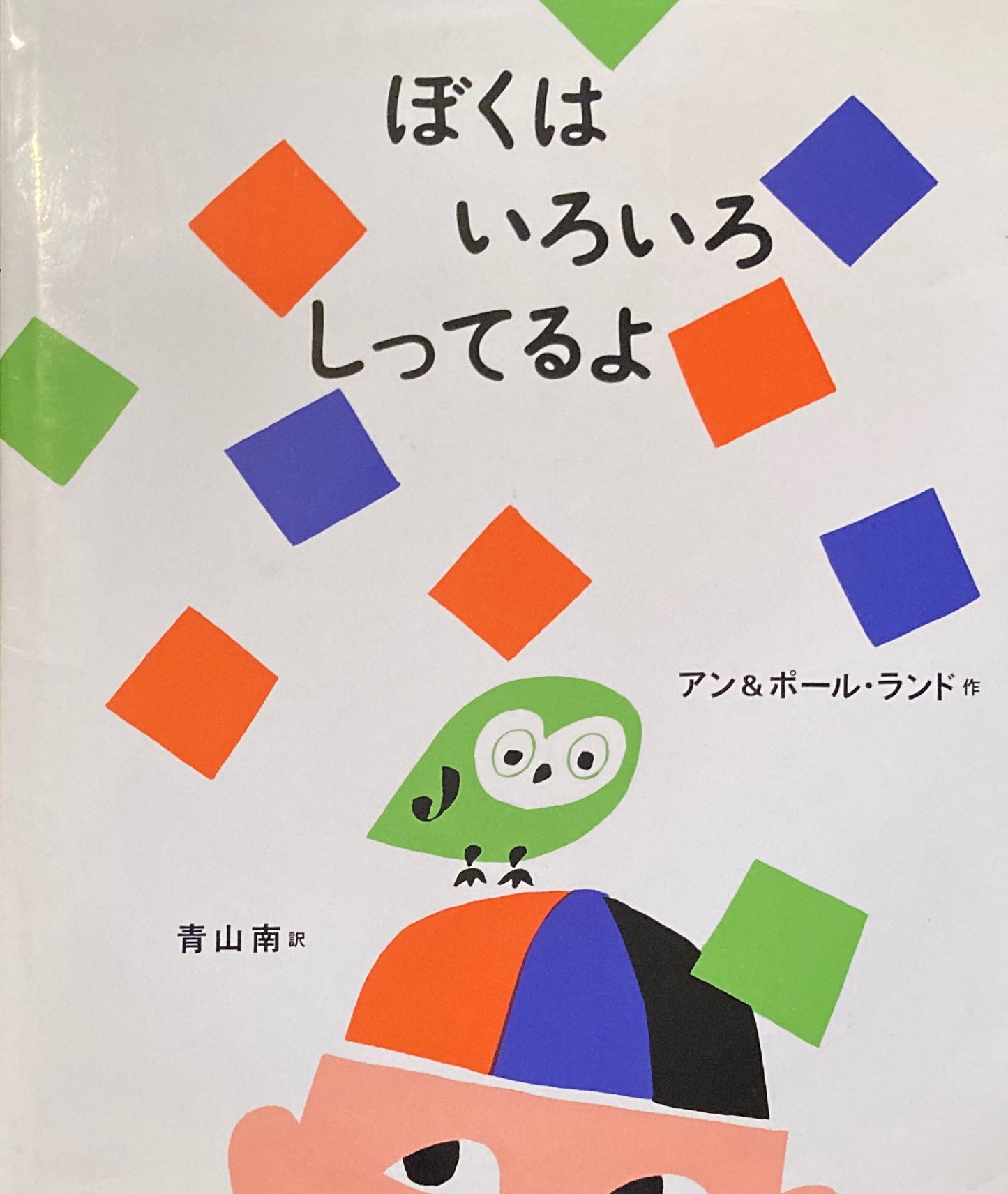ぼくはいろいろしってるよ アン&ポール・ランド