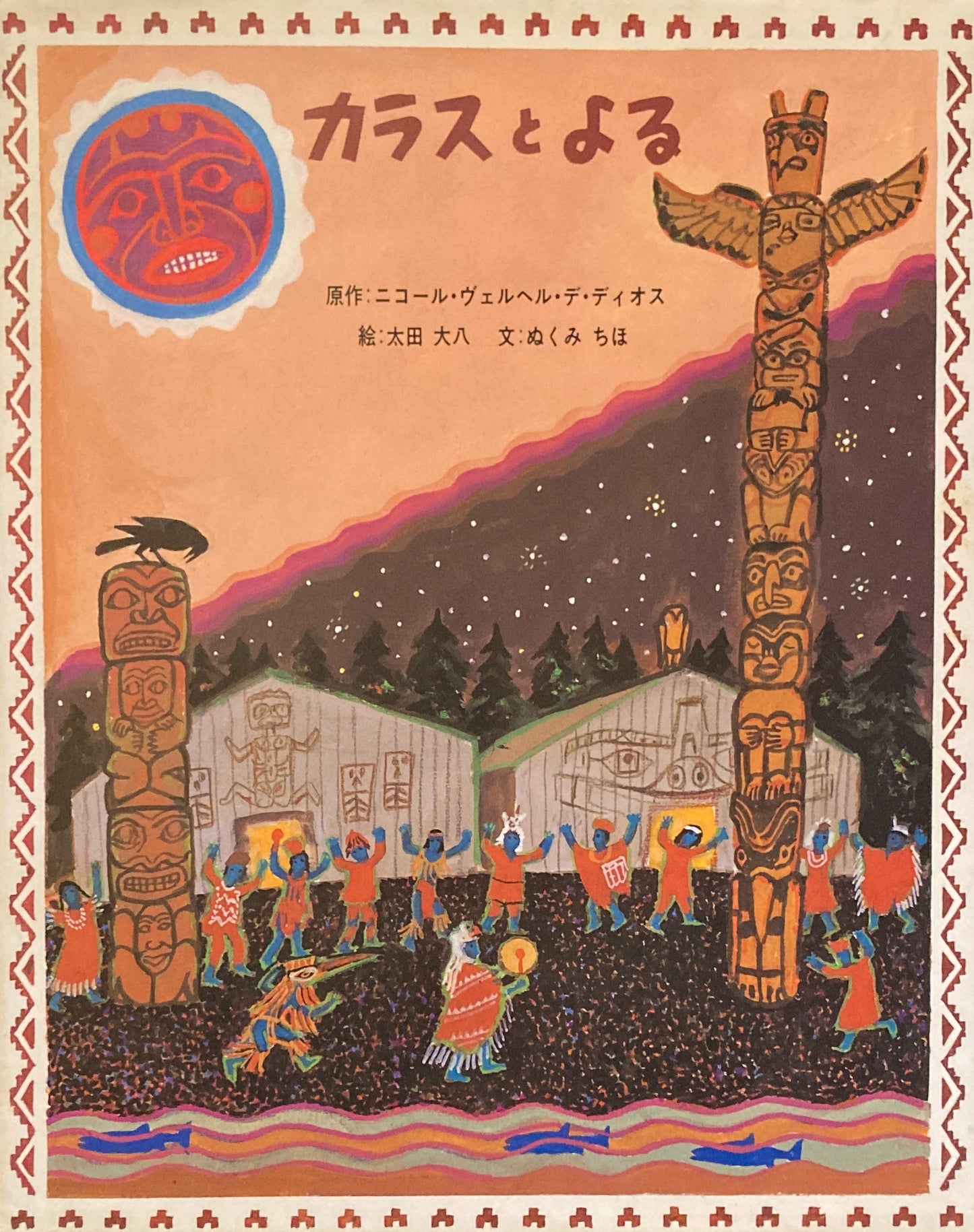 カラスとよる 太田大八
