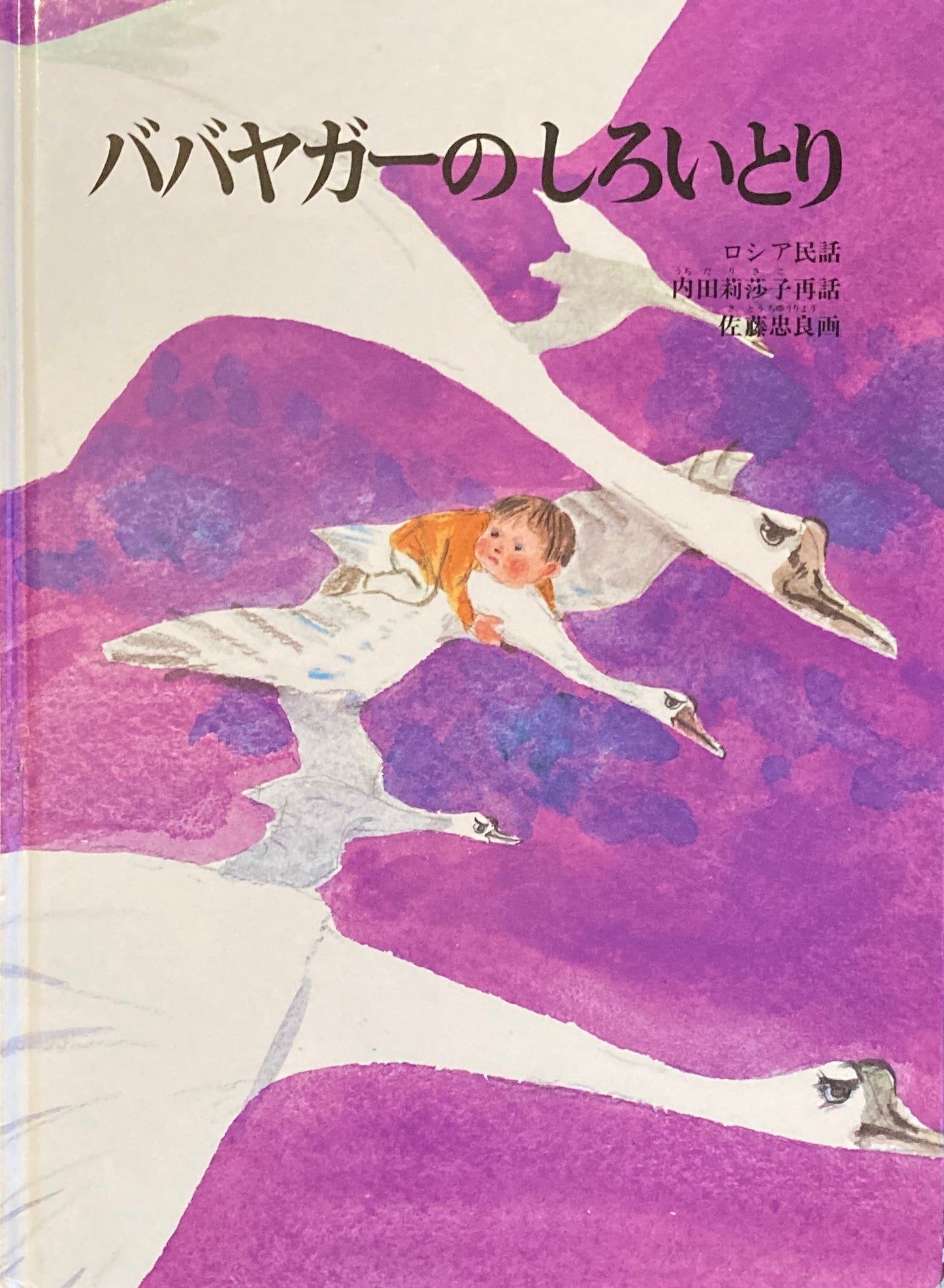 ババヤガーのしろいとり 佐藤忠良