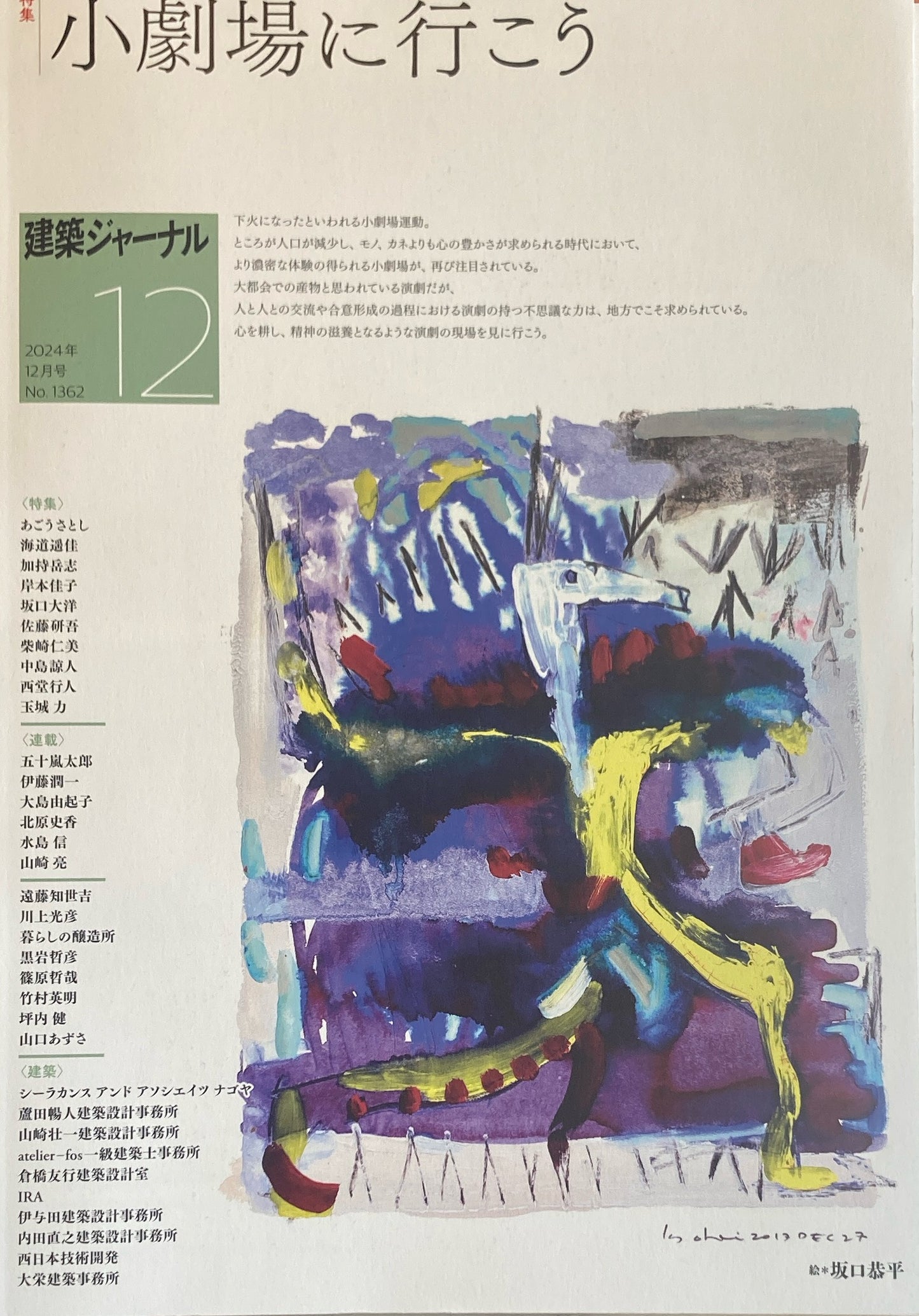 建築ジャーナル No.1362 2024年12月号 特集 小劇場に行こう