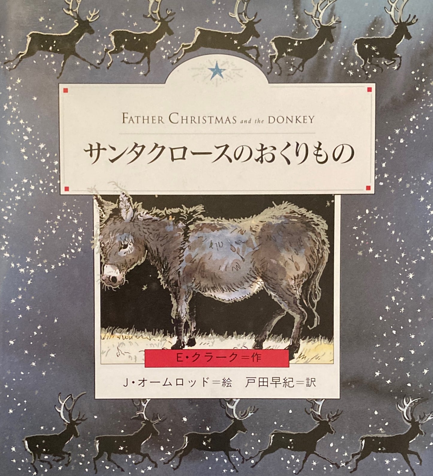 サンタクロースのおくりもの E・クラーク J・オームロッド