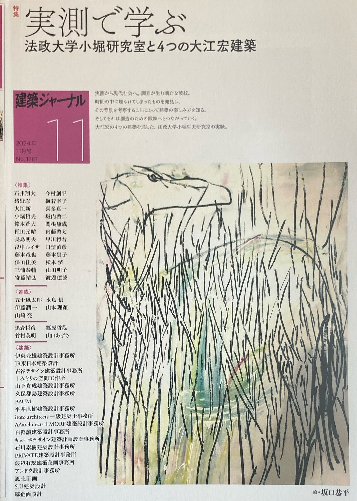 建築ジャーナル No.1361 2024年11月号 特集 実測で学ぶ
