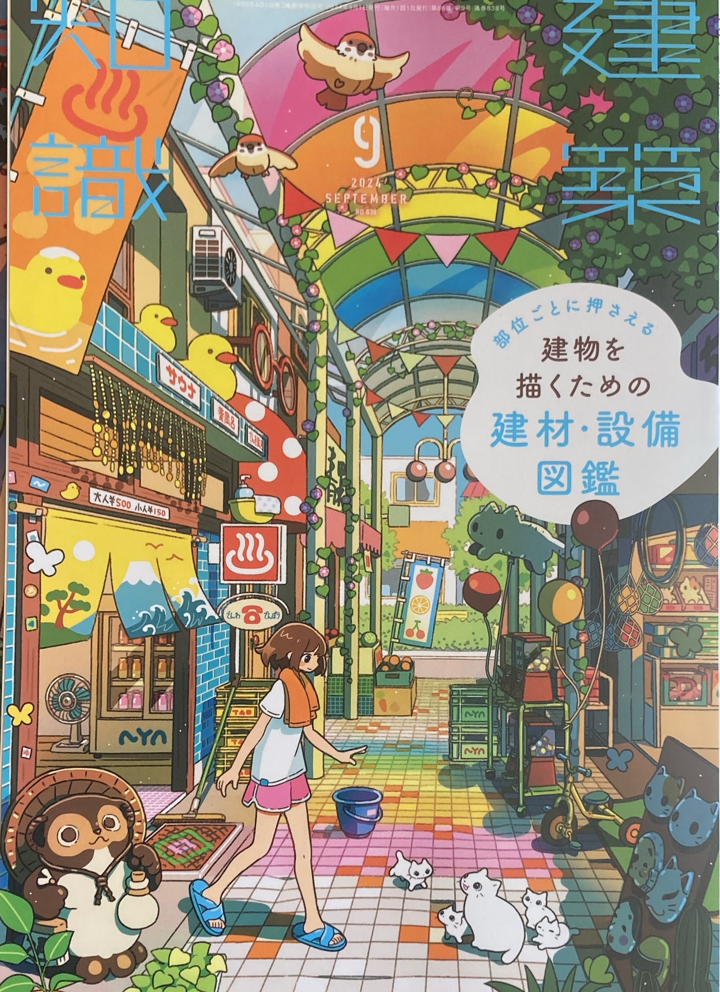 建築知識 2024年9月号 No.838 特集 建物を描くための建材・設備図鑑
