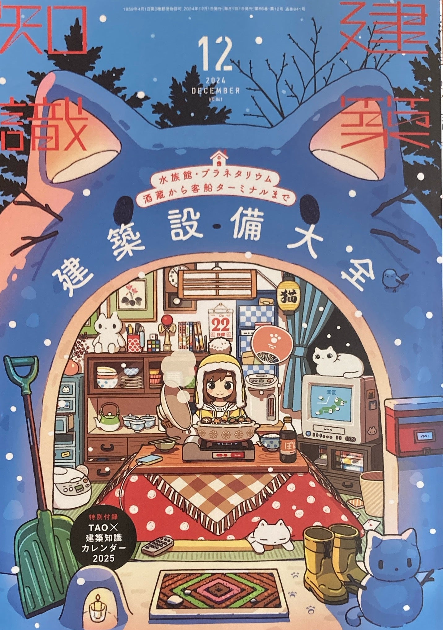 建築知識 2024年12月号 No.841 特集 建築設備大全