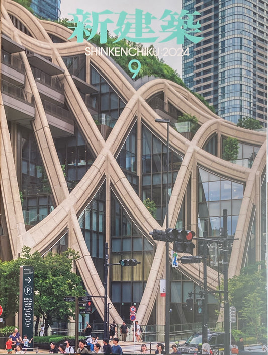 新建築 2024年9月号  麻布台ヒルズ 森ビル