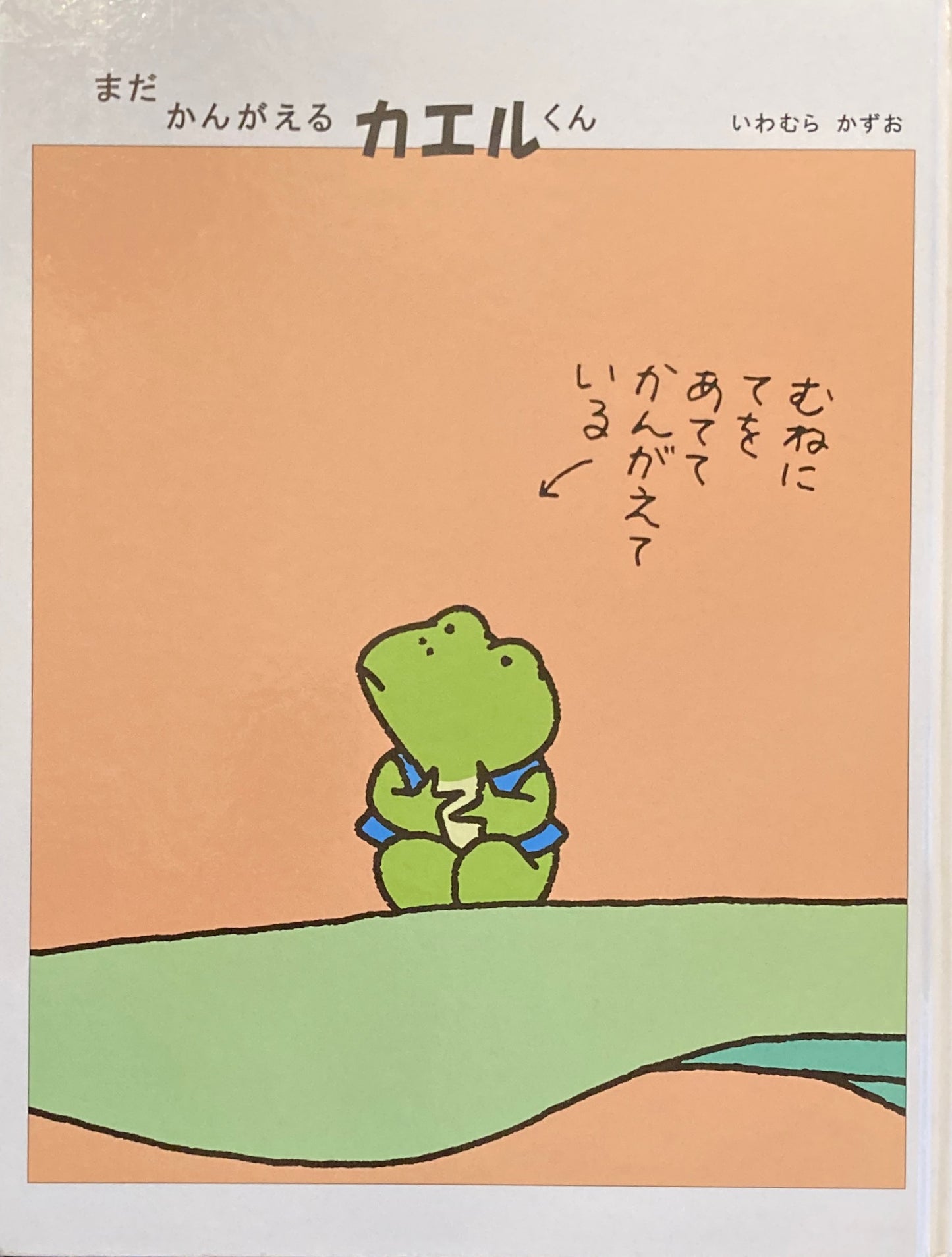 まだかんがえるカエルくん いわむらかずお