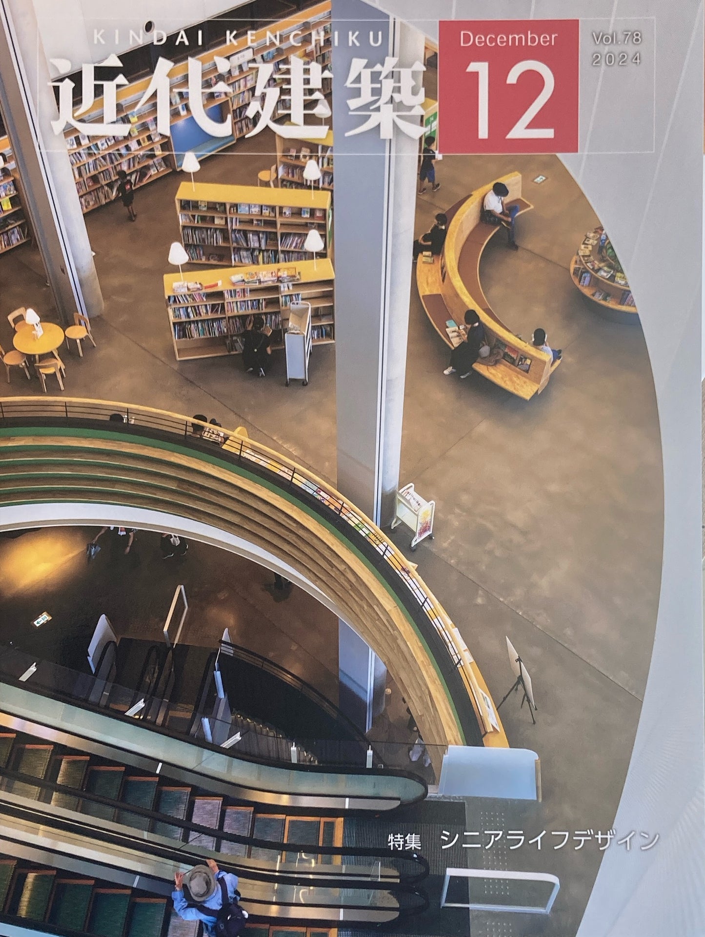 近代建築 vol.78 2024年12月号 特集 シニアライフデザイン