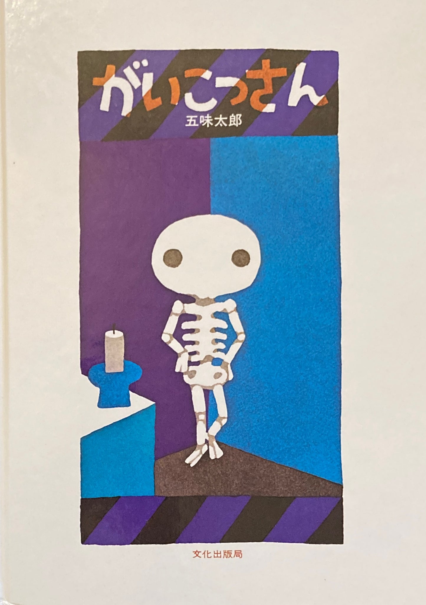 がいこつさん 五味太郎