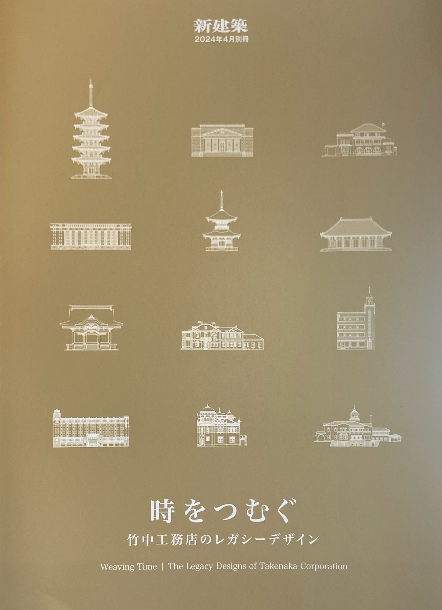 時をつむぐ 竹中工務店のレガシーデザイン 新建築 2024年4月別冊