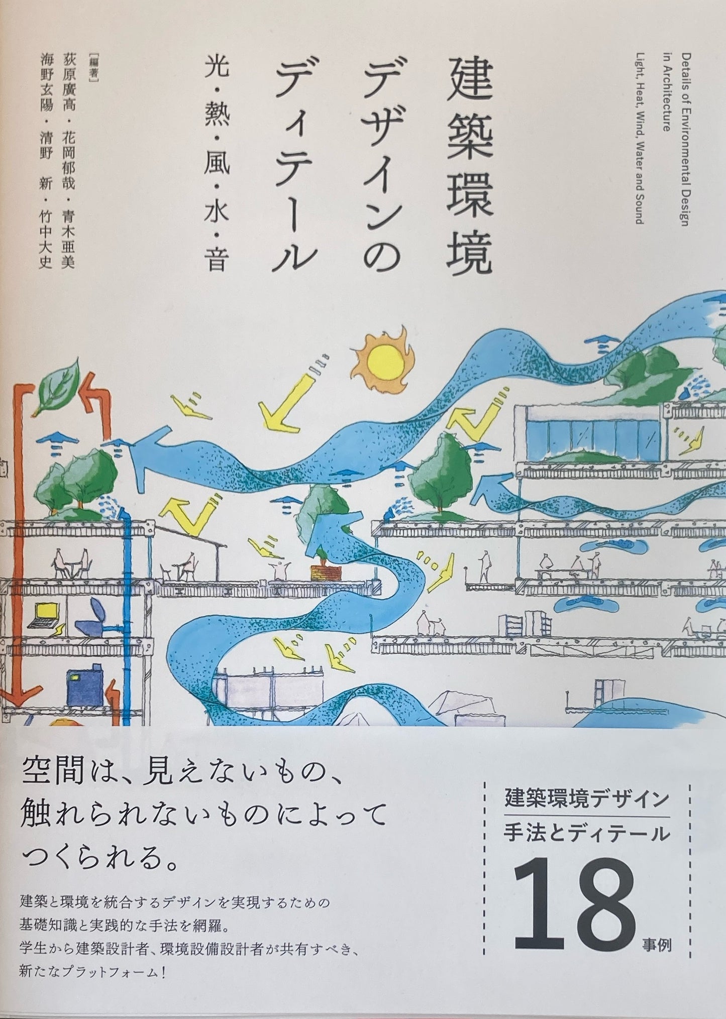 建築環境デザインのディテール 光・熱・風・水・音