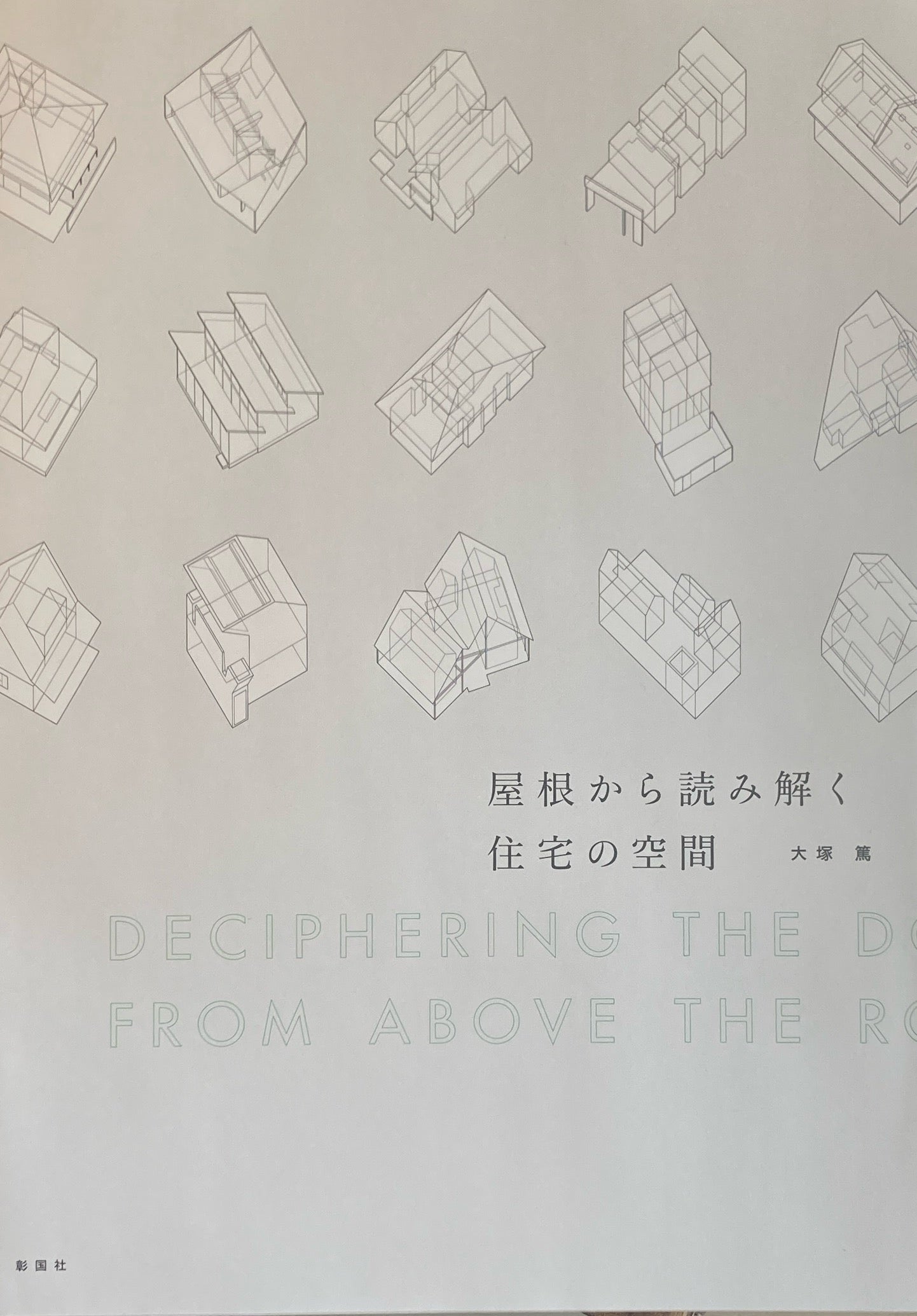 屋根から読み解く住宅の空間 大塚篤
